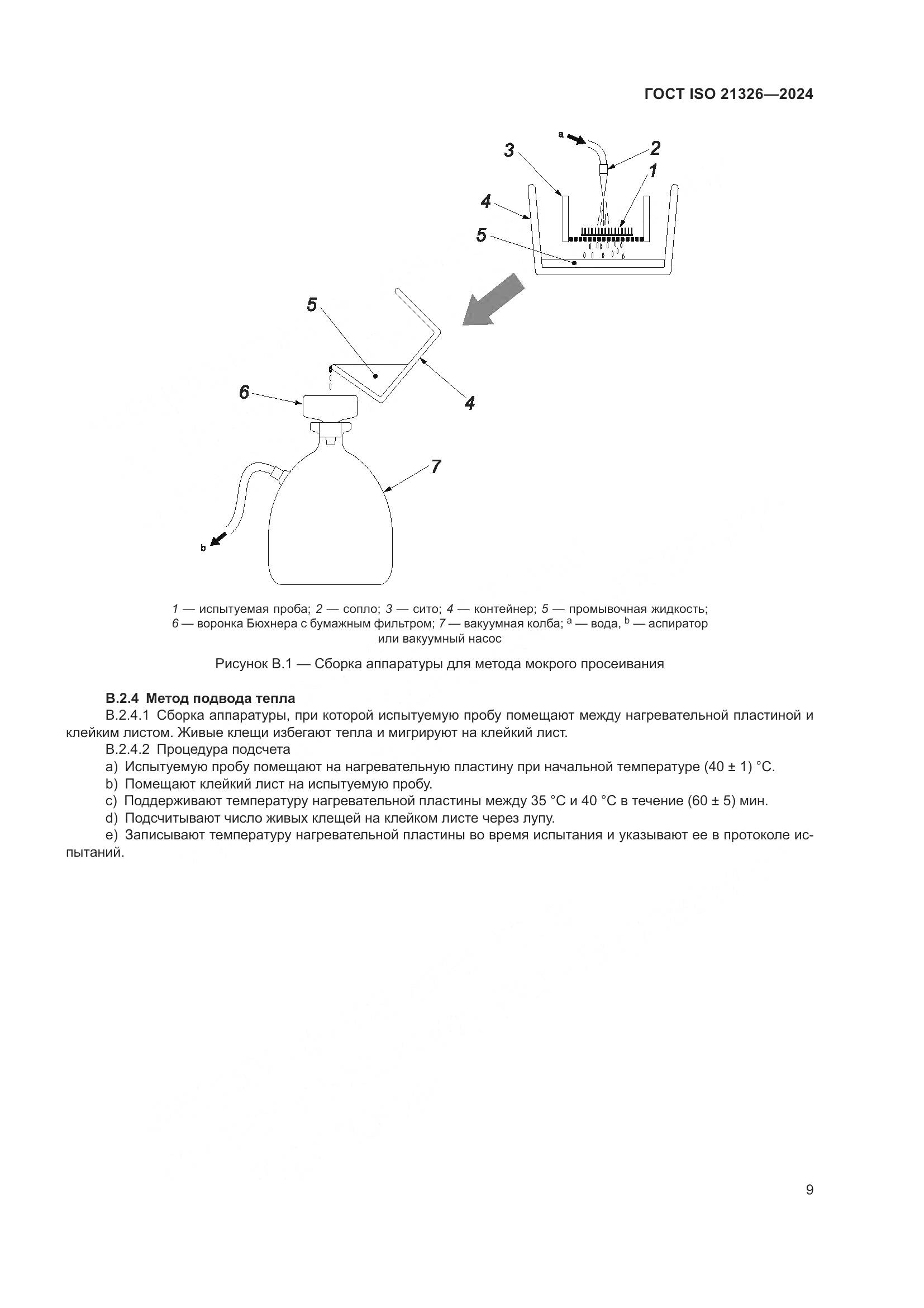 ГОСТ ISO 21326-2024, страница 16