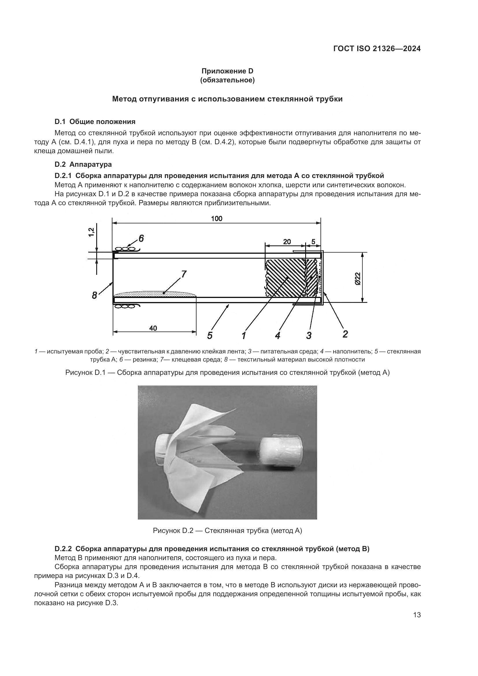 ГОСТ ISO 21326-2024, страница 20