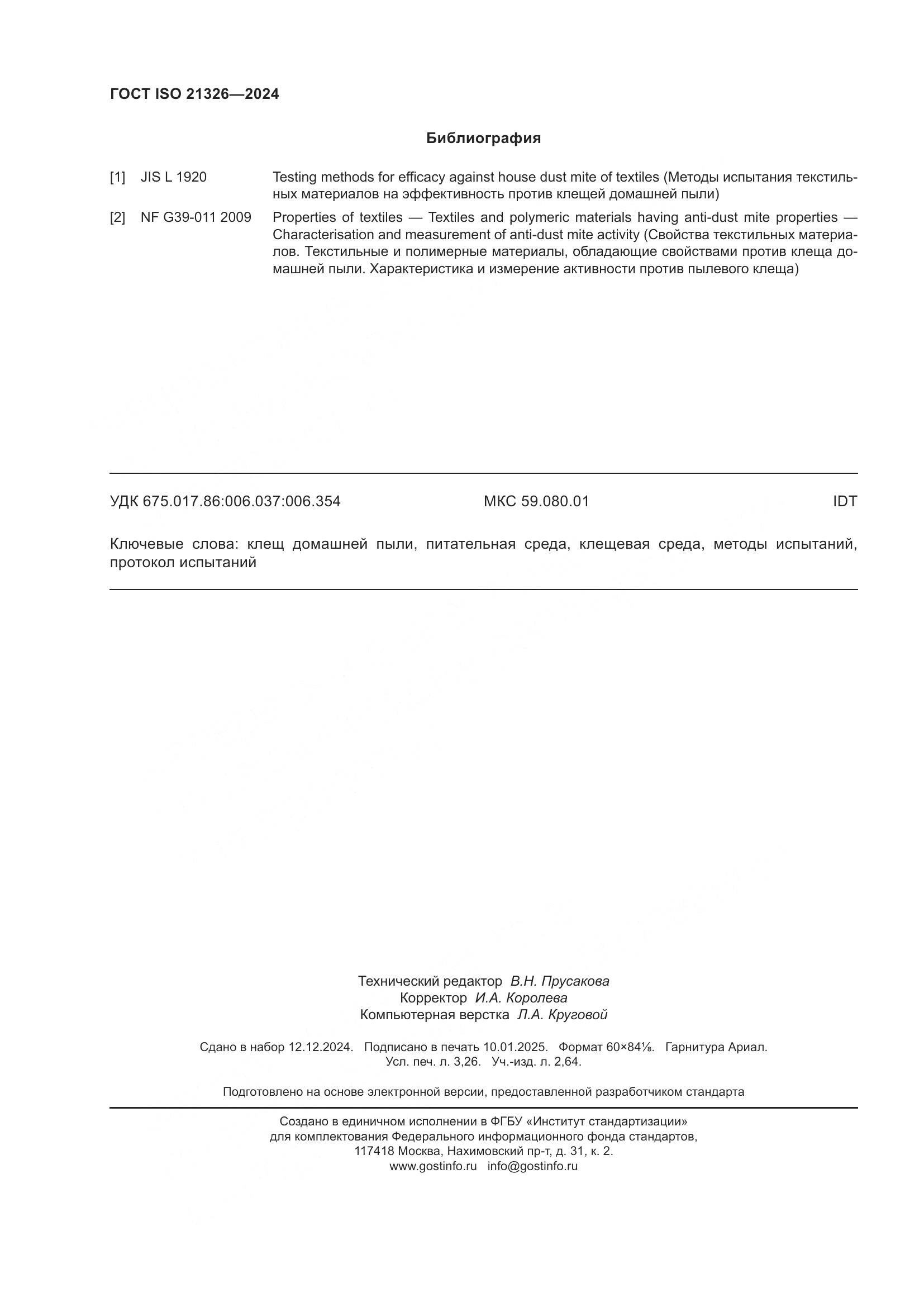 ГОСТ ISO 21326-2024, страница 29