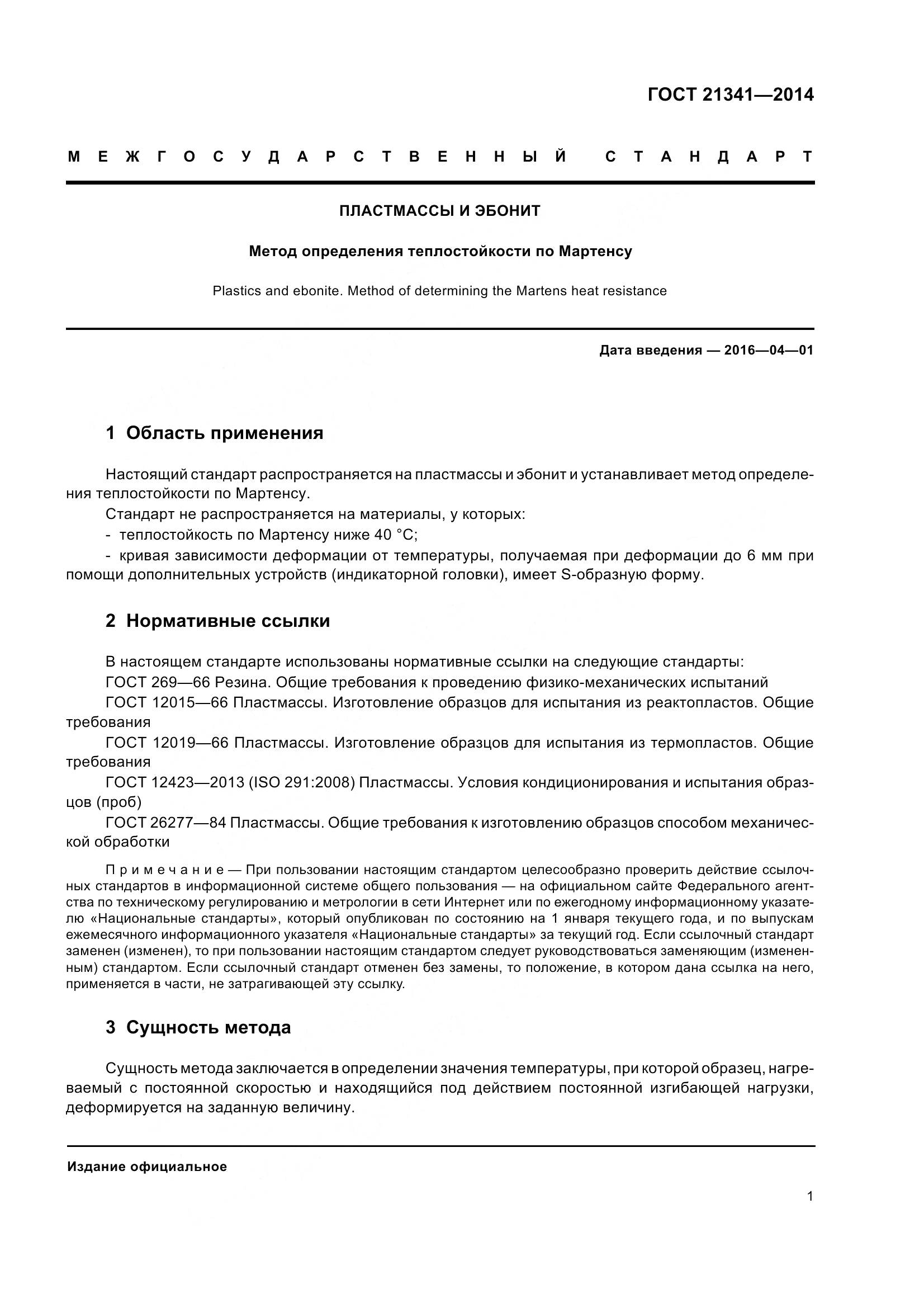 ГОСТ 21341-2014, страница 4