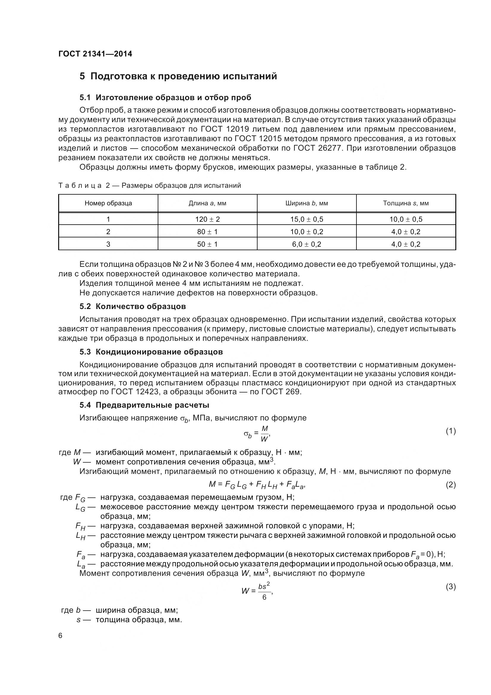 ГОСТ 21341-2014, страница 9