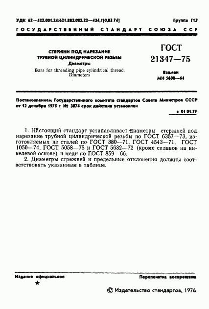 ГОСТ 21347-75, страница 2