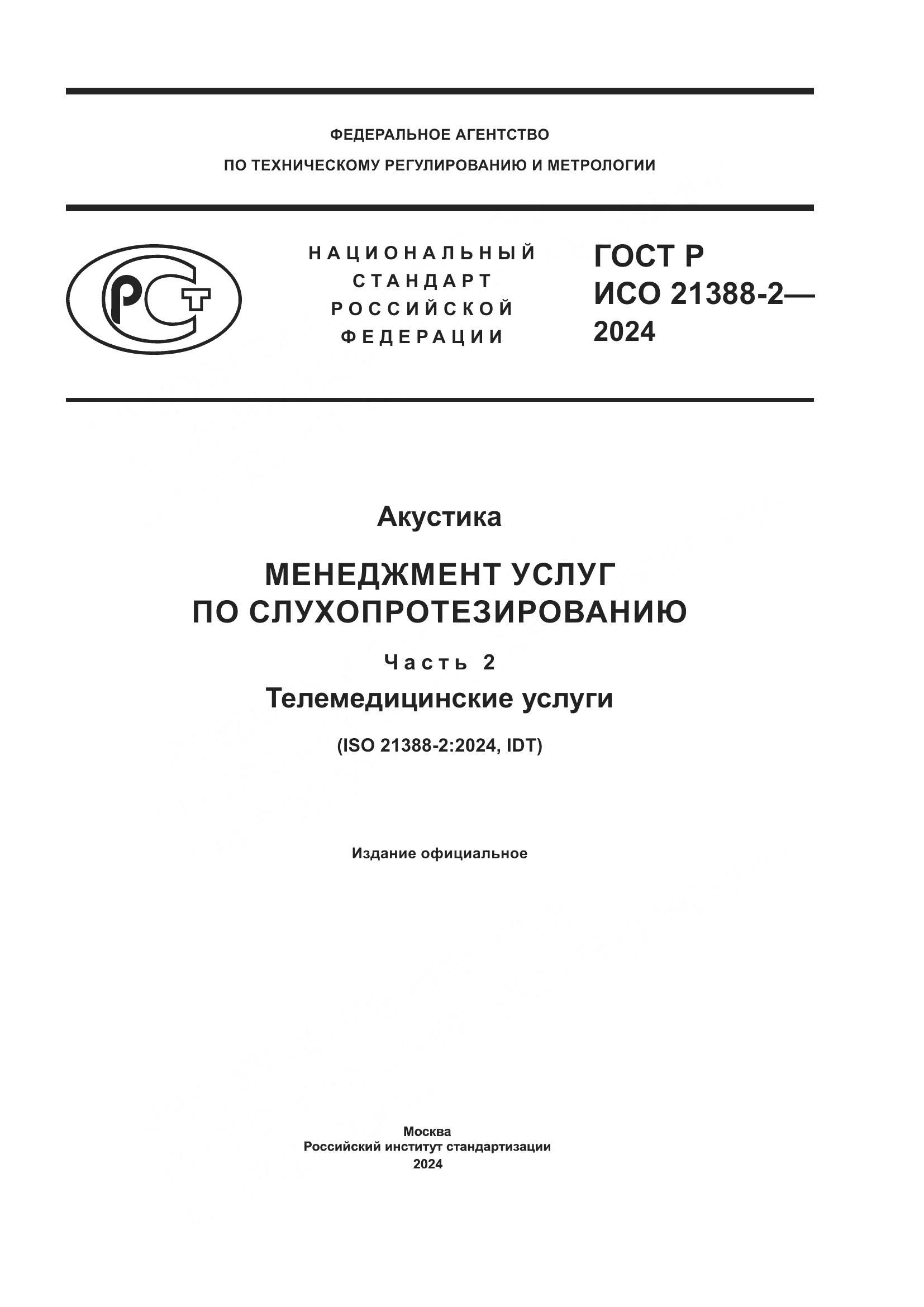 ГОСТ Р ИСО 21388-2-2024, страница 1
