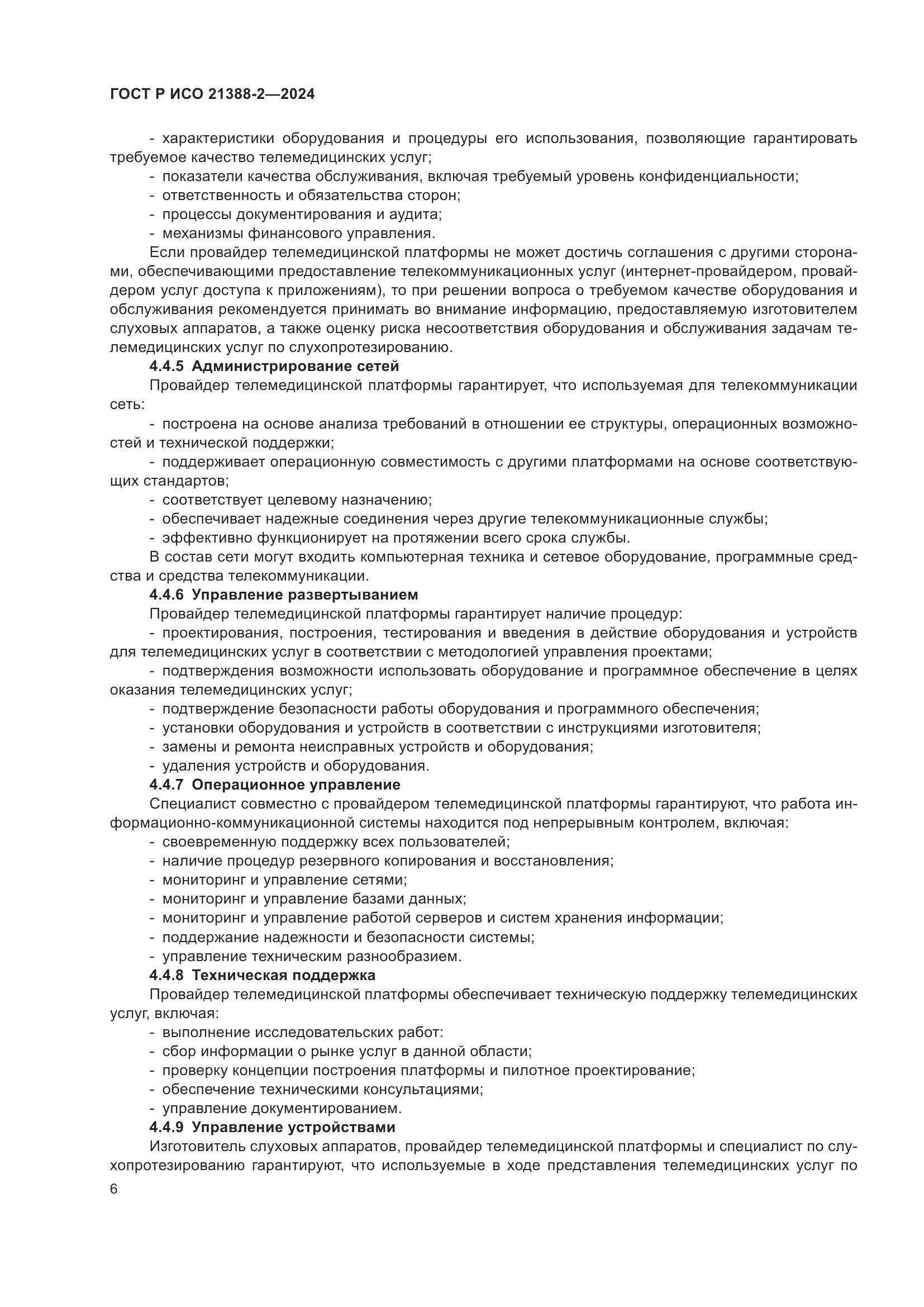 ГОСТ Р ИСО 21388-2-2024, страница 10
