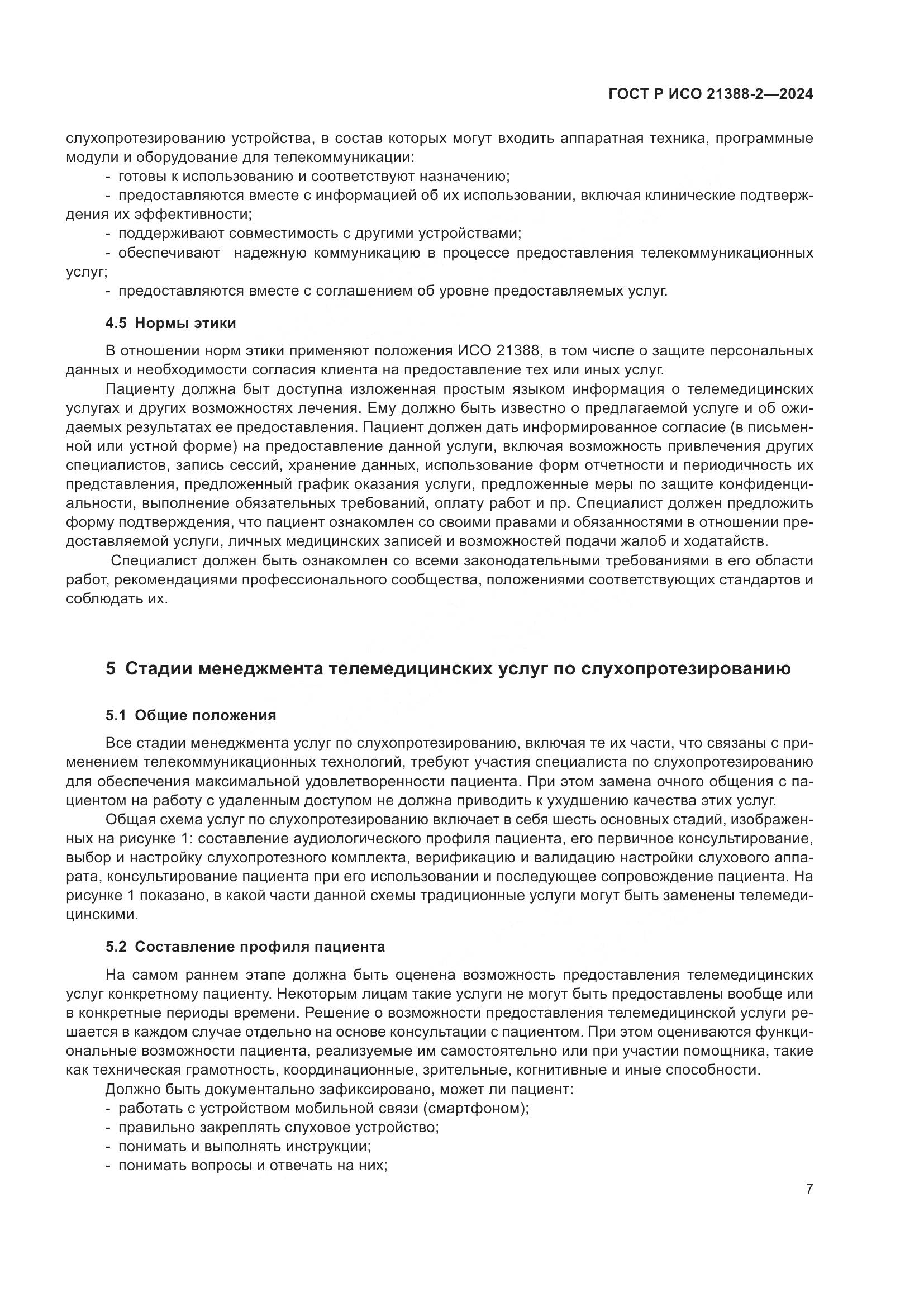 ГОСТ Р ИСО 21388-2-2024, страница 11