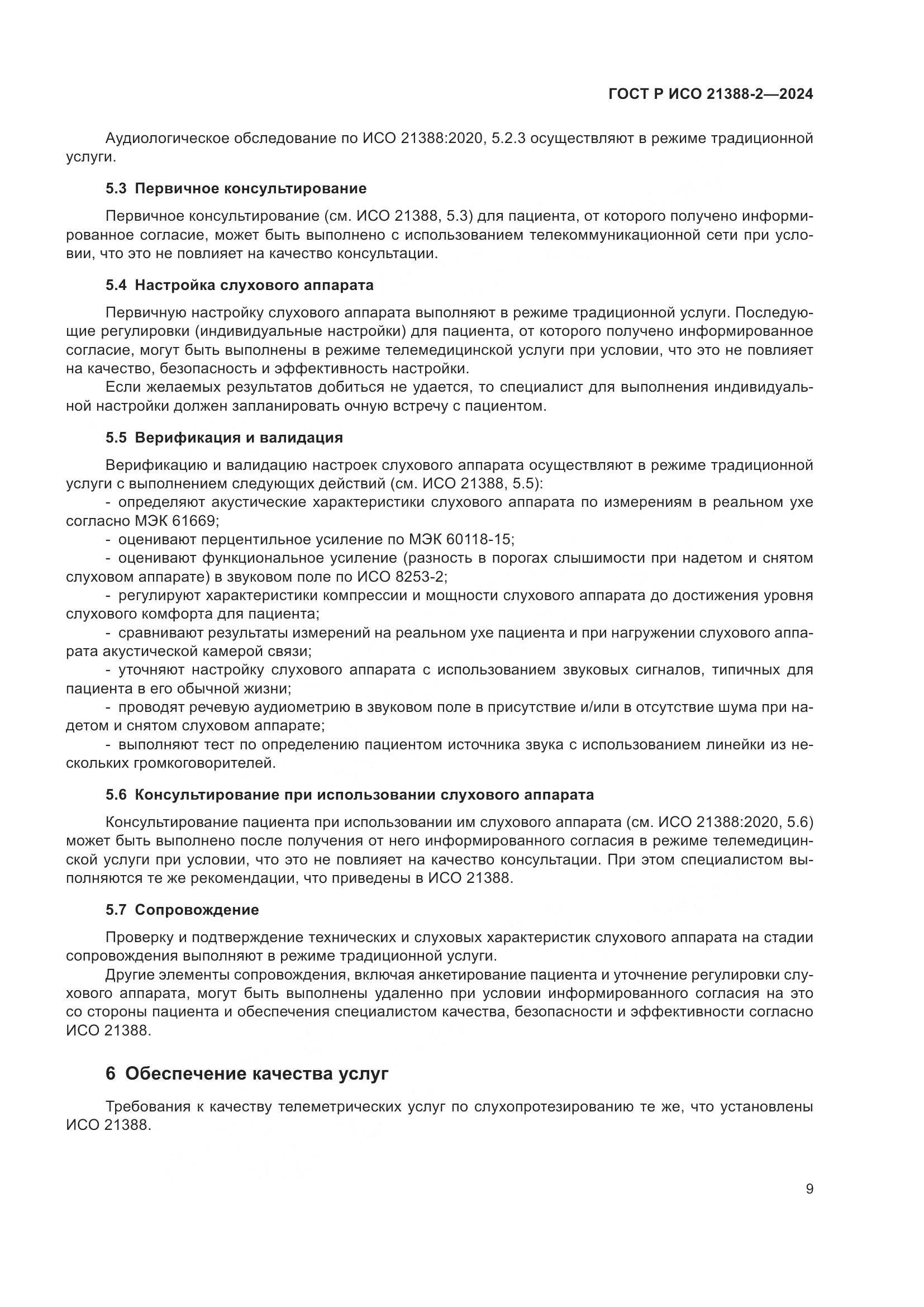 ГОСТ Р ИСО 21388-2-2024, страница 13