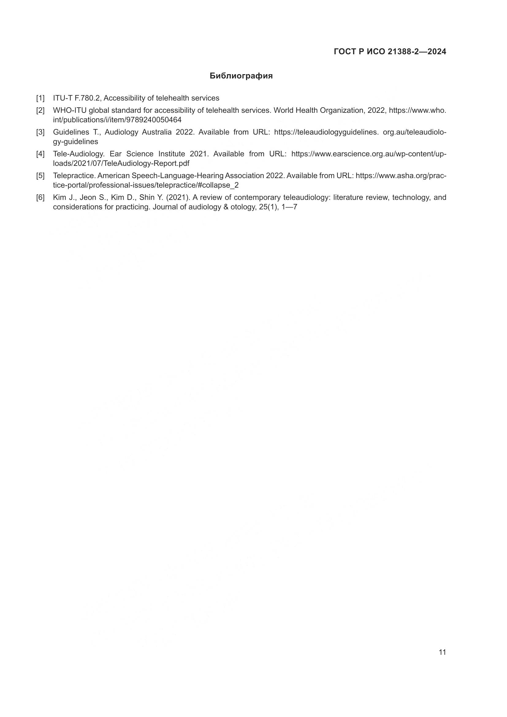 ГОСТ Р ИСО 21388-2-2024, страница 15