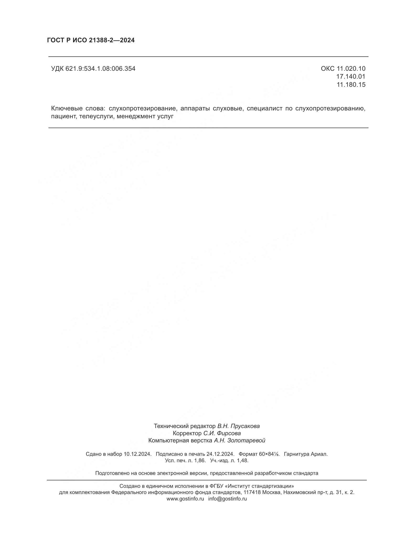 ГОСТ Р ИСО 21388-2-2024, страница 16