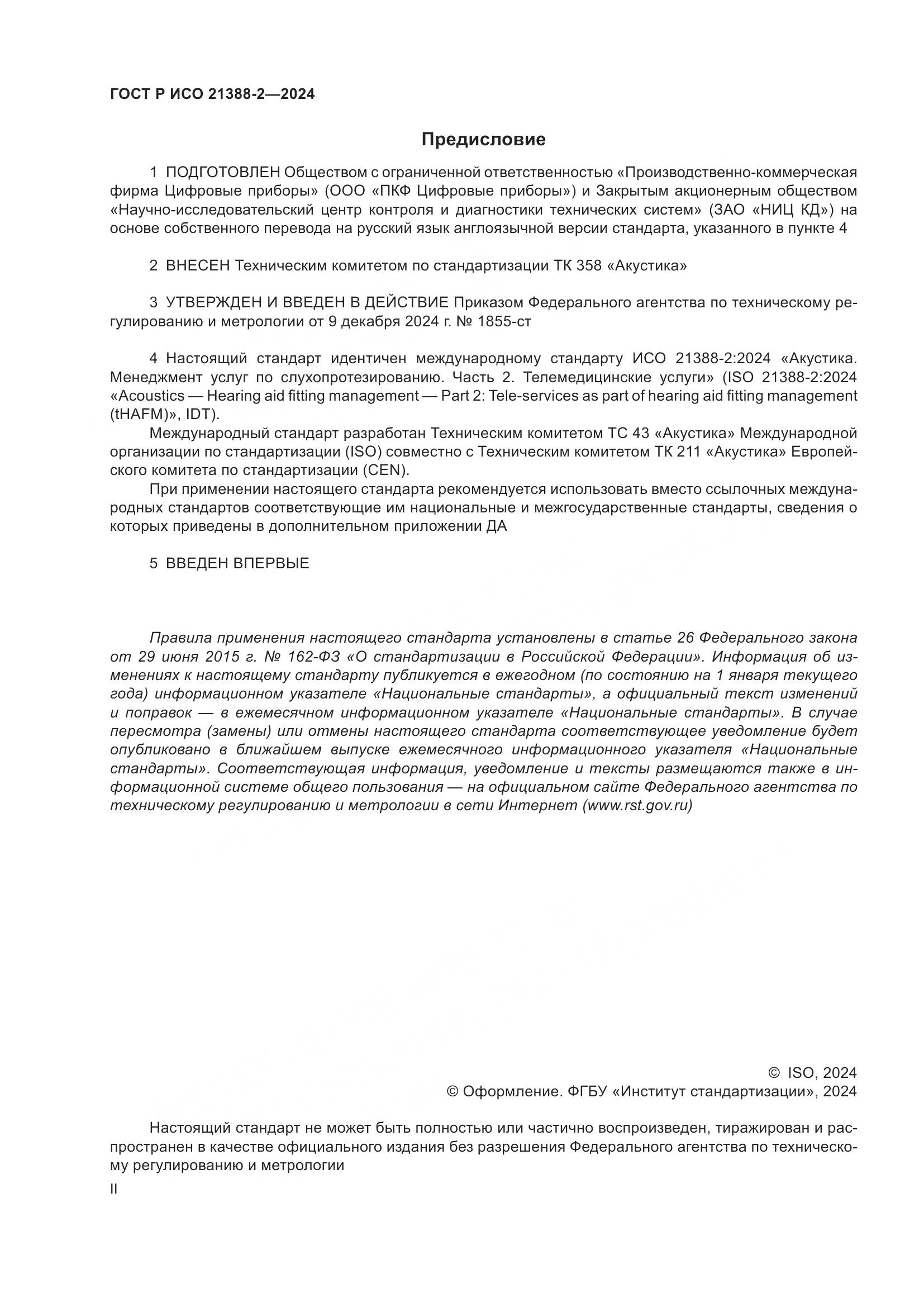 ГОСТ Р ИСО 21388-2-2024, страница 2