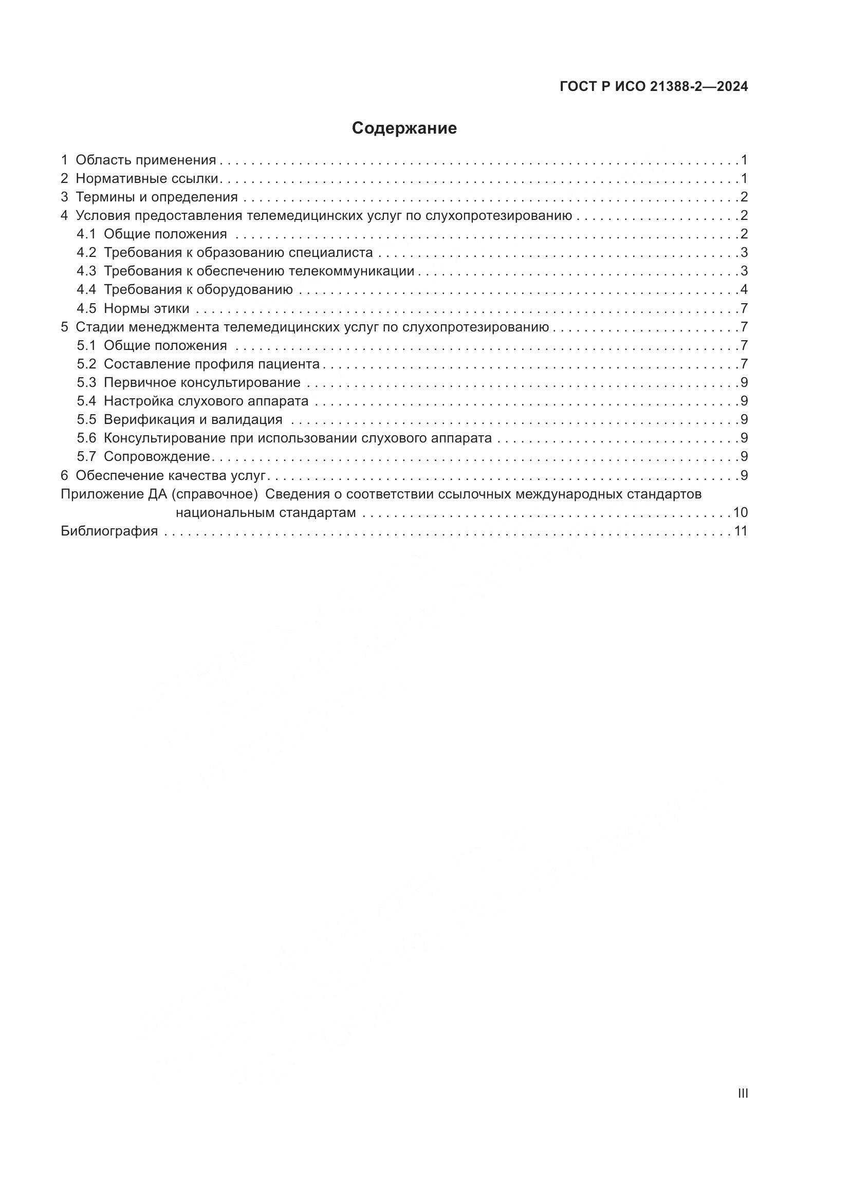 ГОСТ Р ИСО 21388-2-2024, страница 3