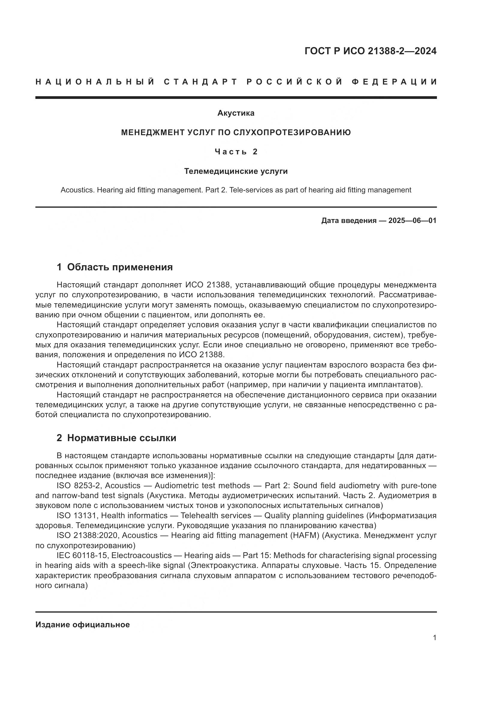 ГОСТ Р ИСО 21388-2-2024, страница 5