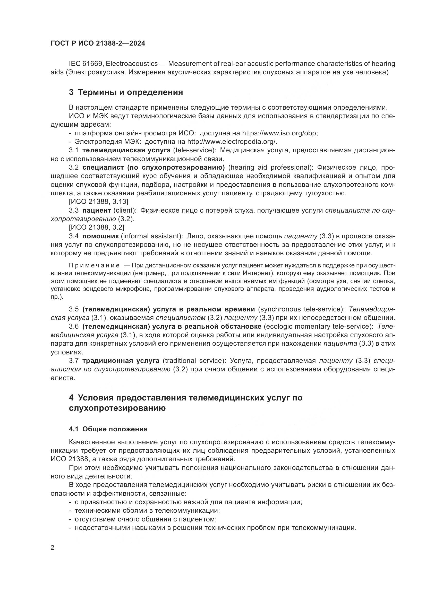 ГОСТ Р ИСО 21388-2-2024, страница 6