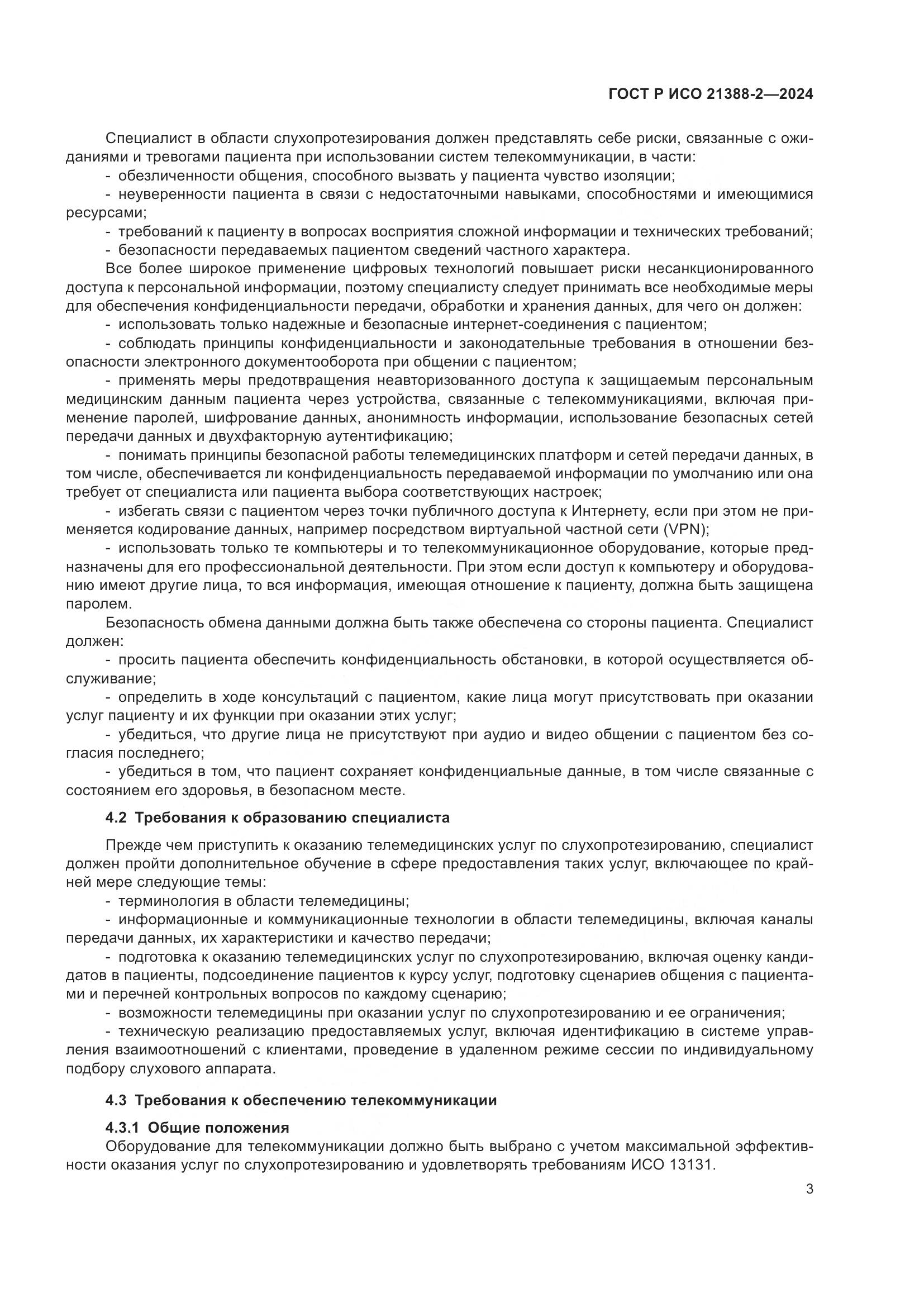 ГОСТ Р ИСО 21388-2-2024, страница 7