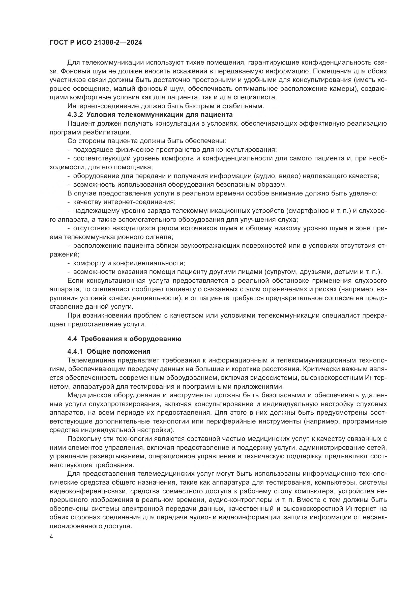 ГОСТ Р ИСО 21388-2-2024, страница 8