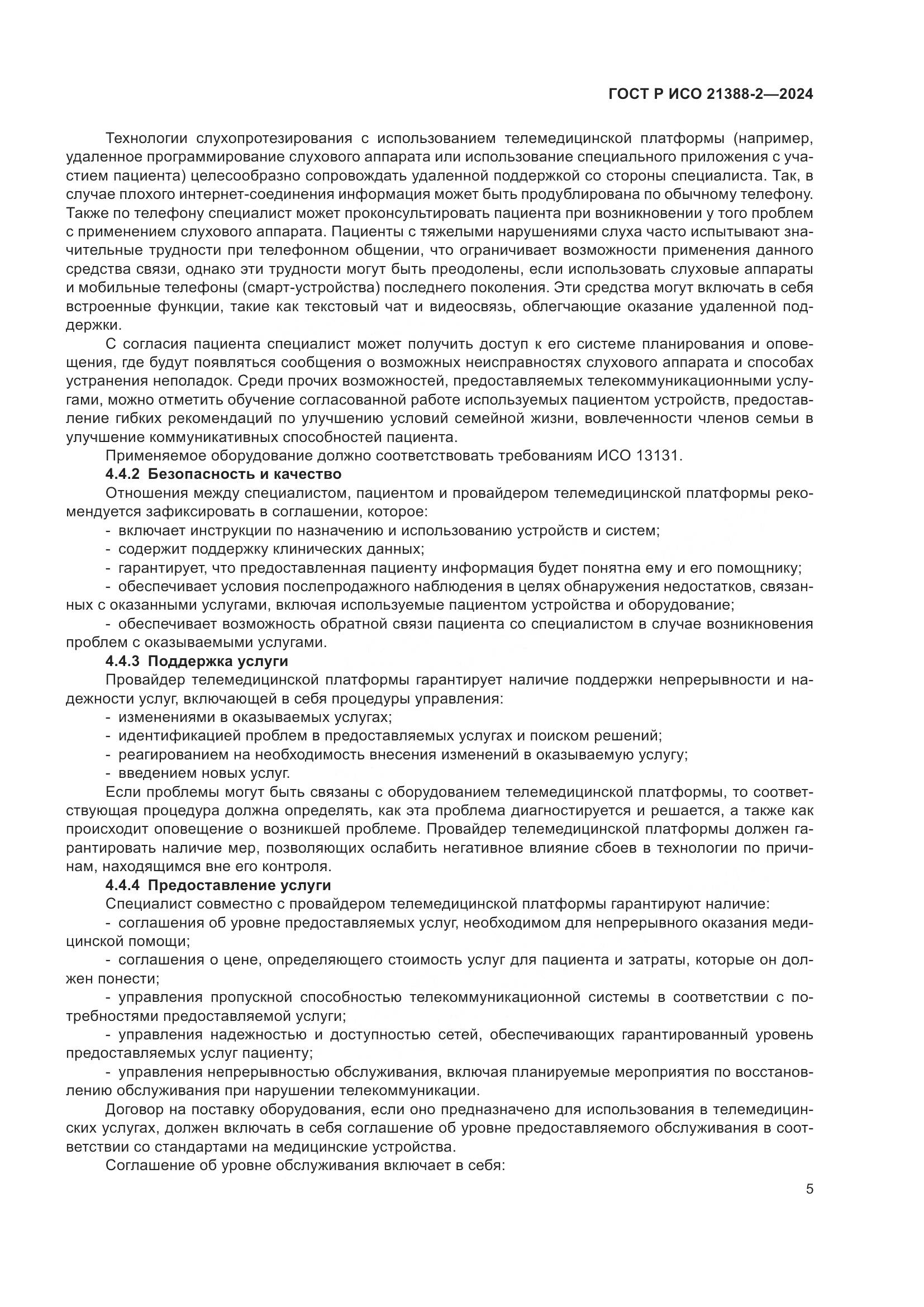 ГОСТ Р ИСО 21388-2-2024, страница 9