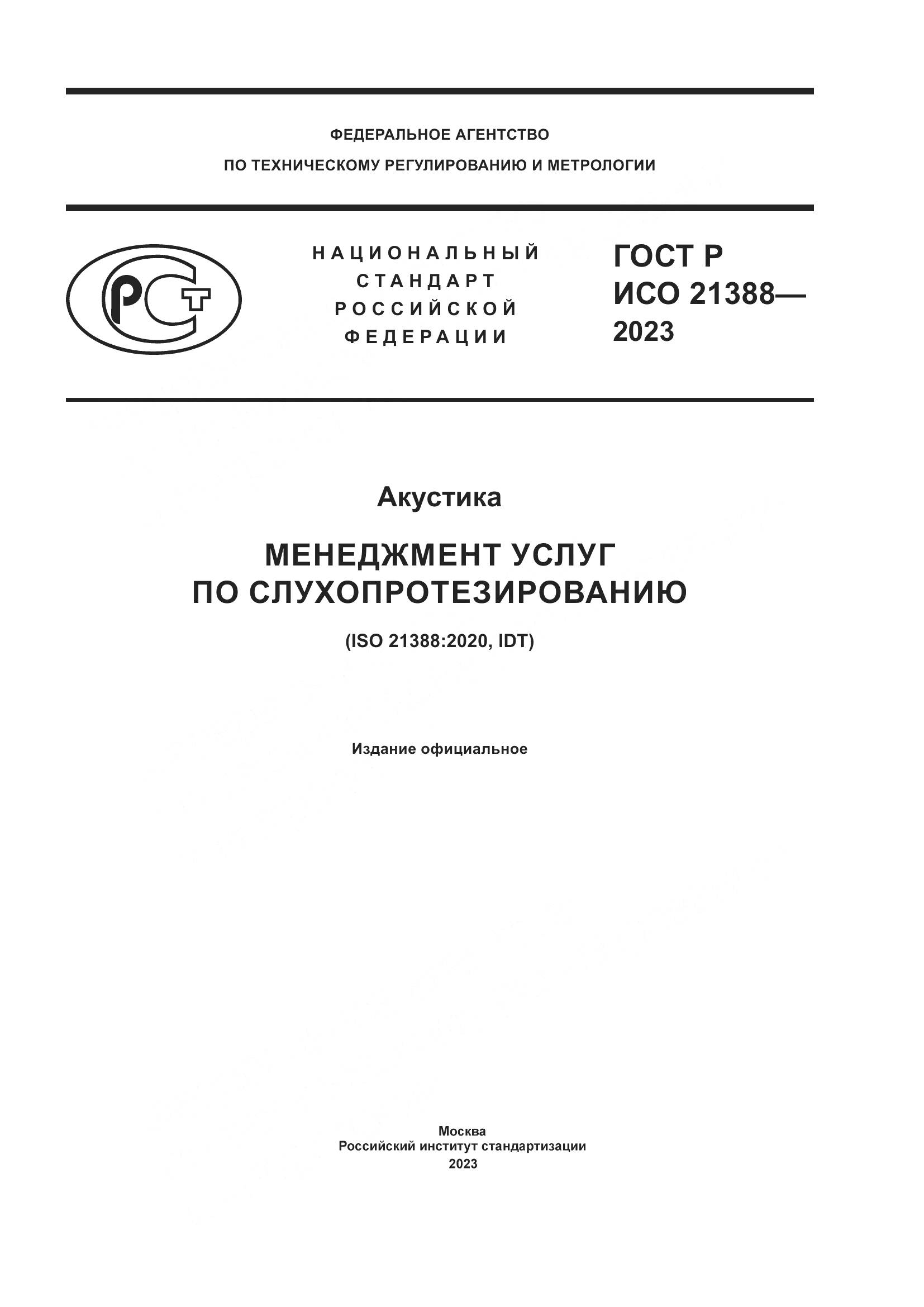 ГОСТ Р ИСО 21388-2023, страница 1