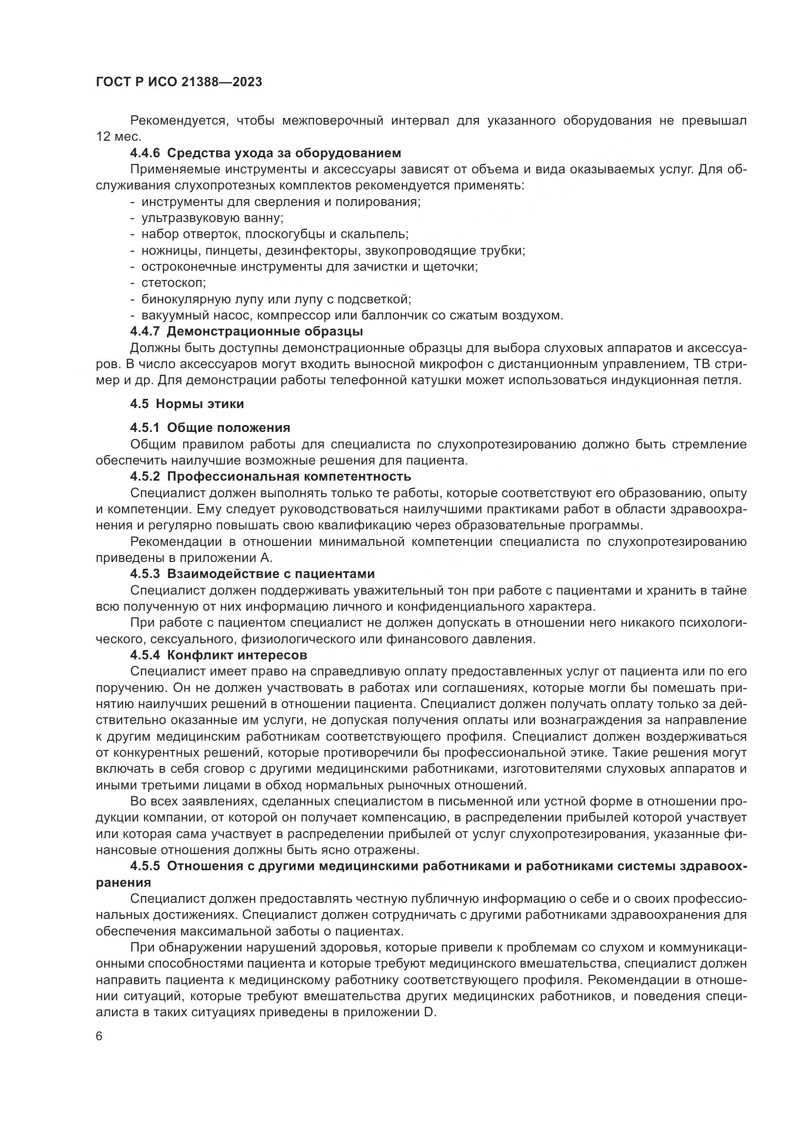 ГОСТ Р ИСО 21388-2023, страница 10