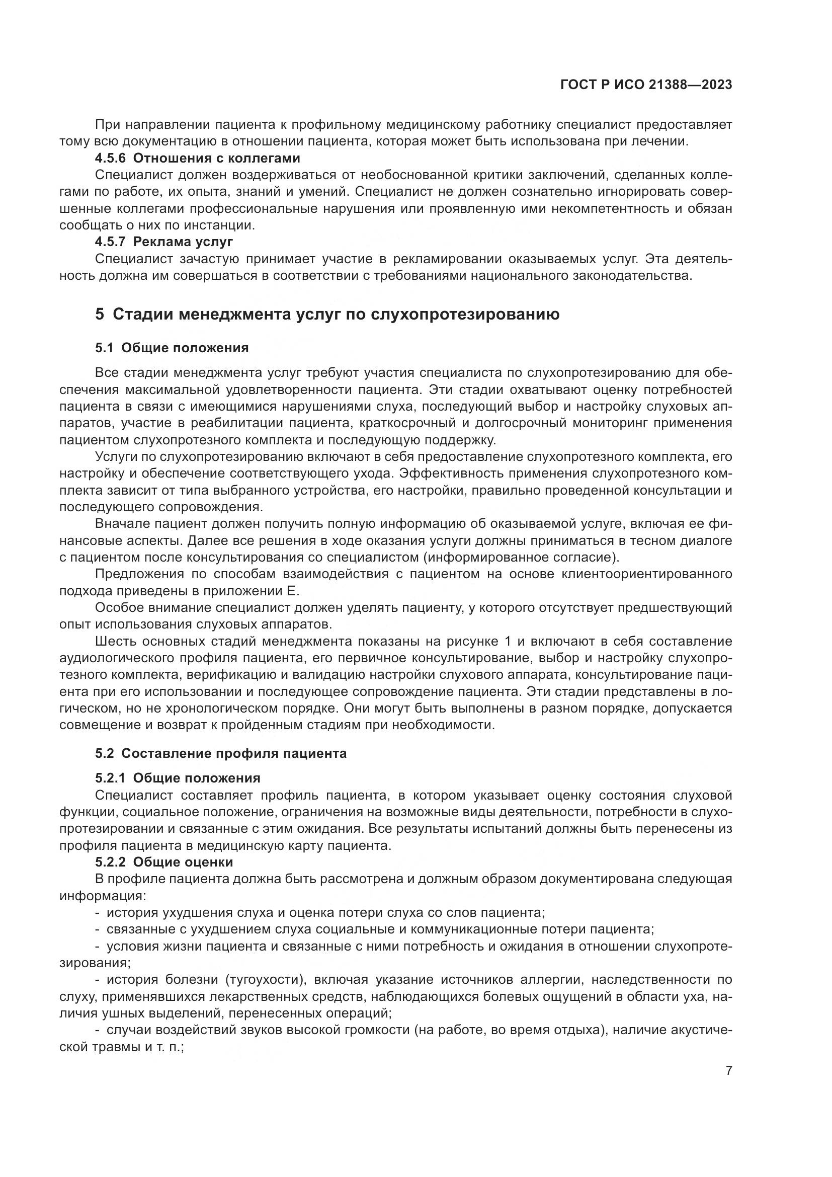 ГОСТ Р ИСО 21388-2023, страница 11