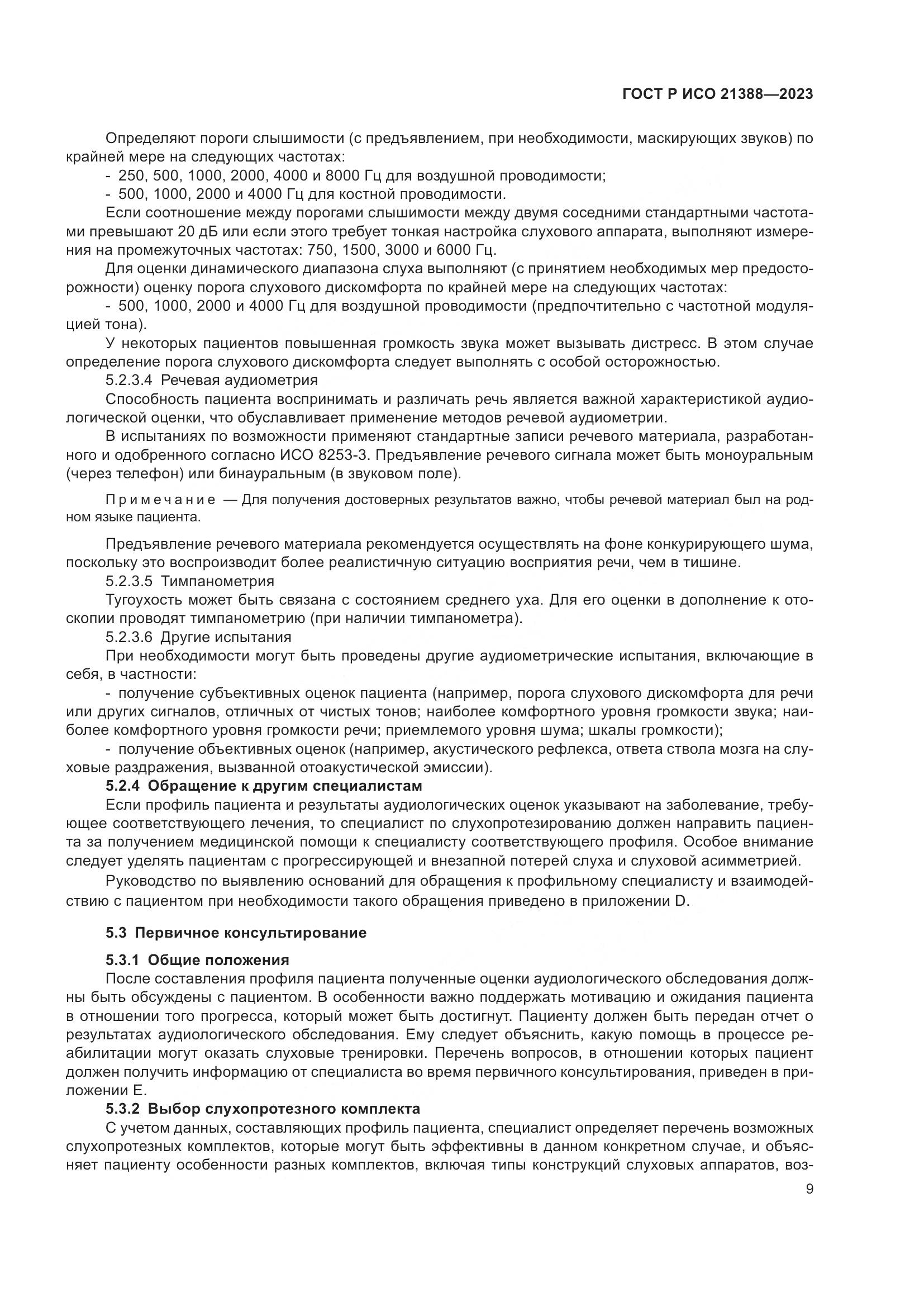 ГОСТ Р ИСО 21388-2023, страница 13