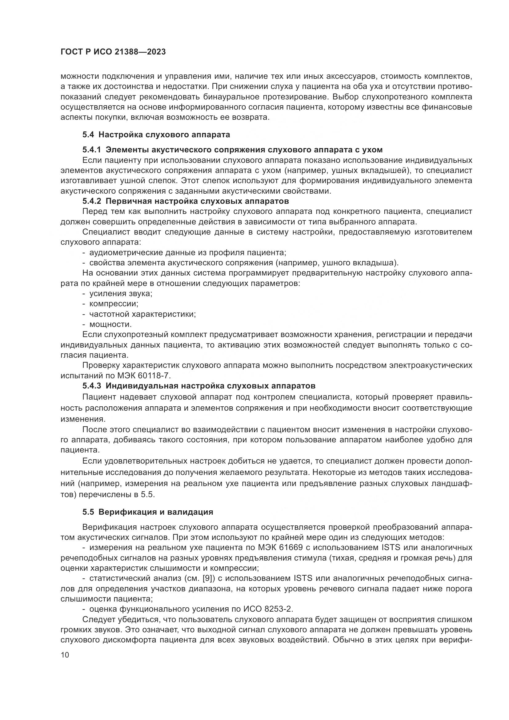 ГОСТ Р ИСО 21388-2023, страница 14