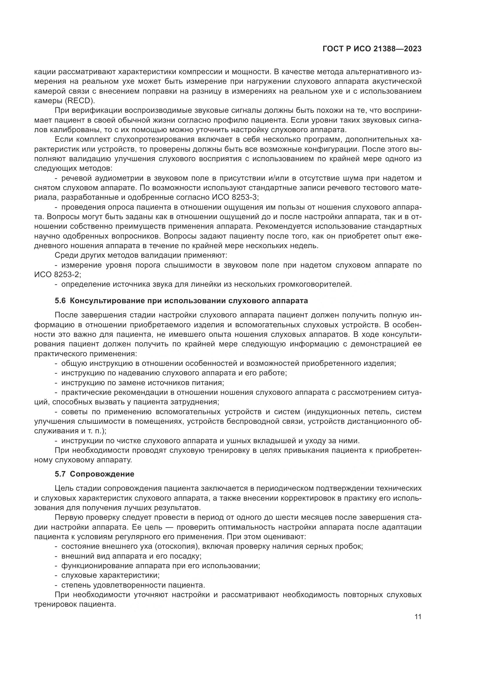 ГОСТ Р ИСО 21388-2023, страница 15