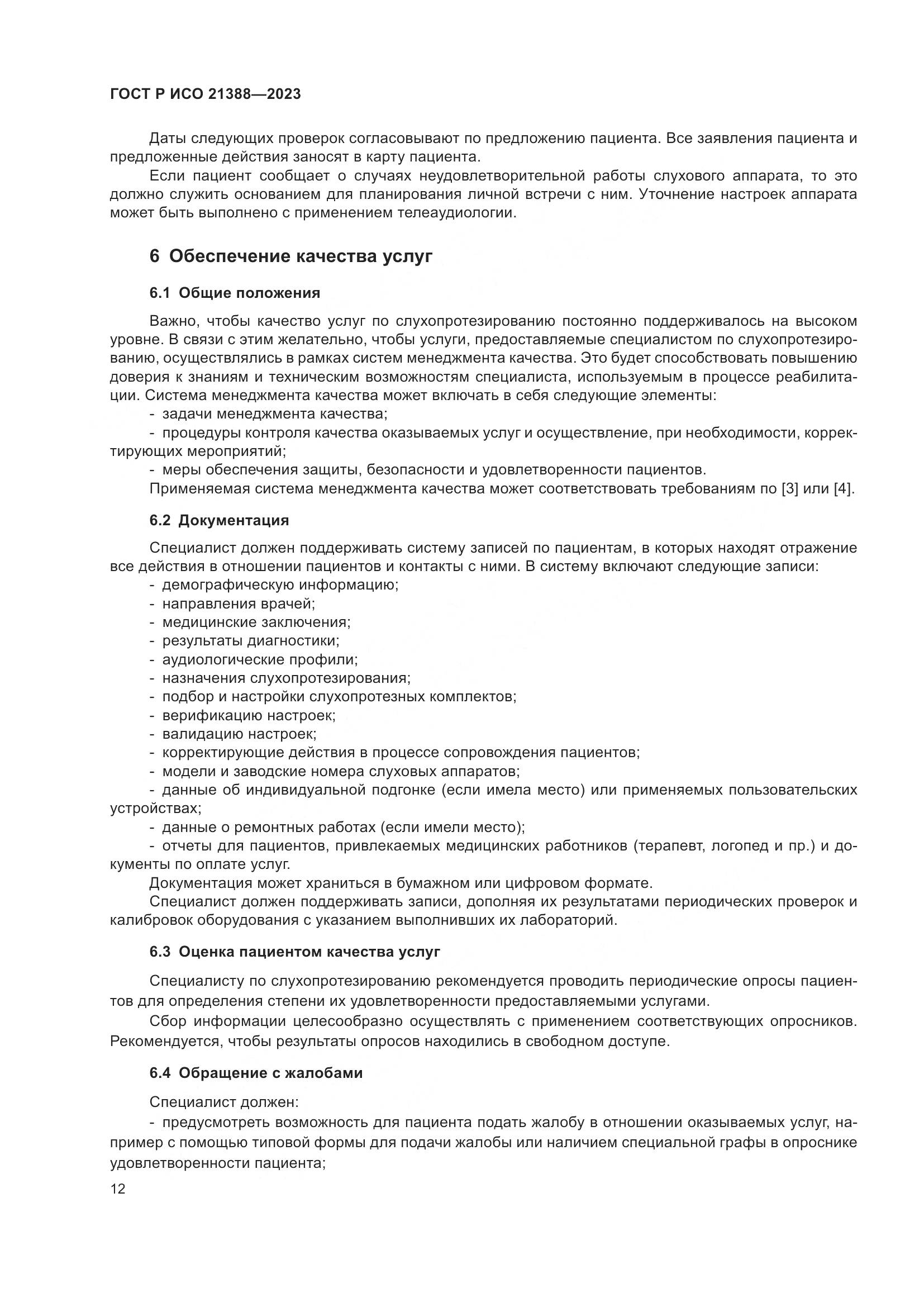 ГОСТ Р ИСО 21388-2023, страница 16