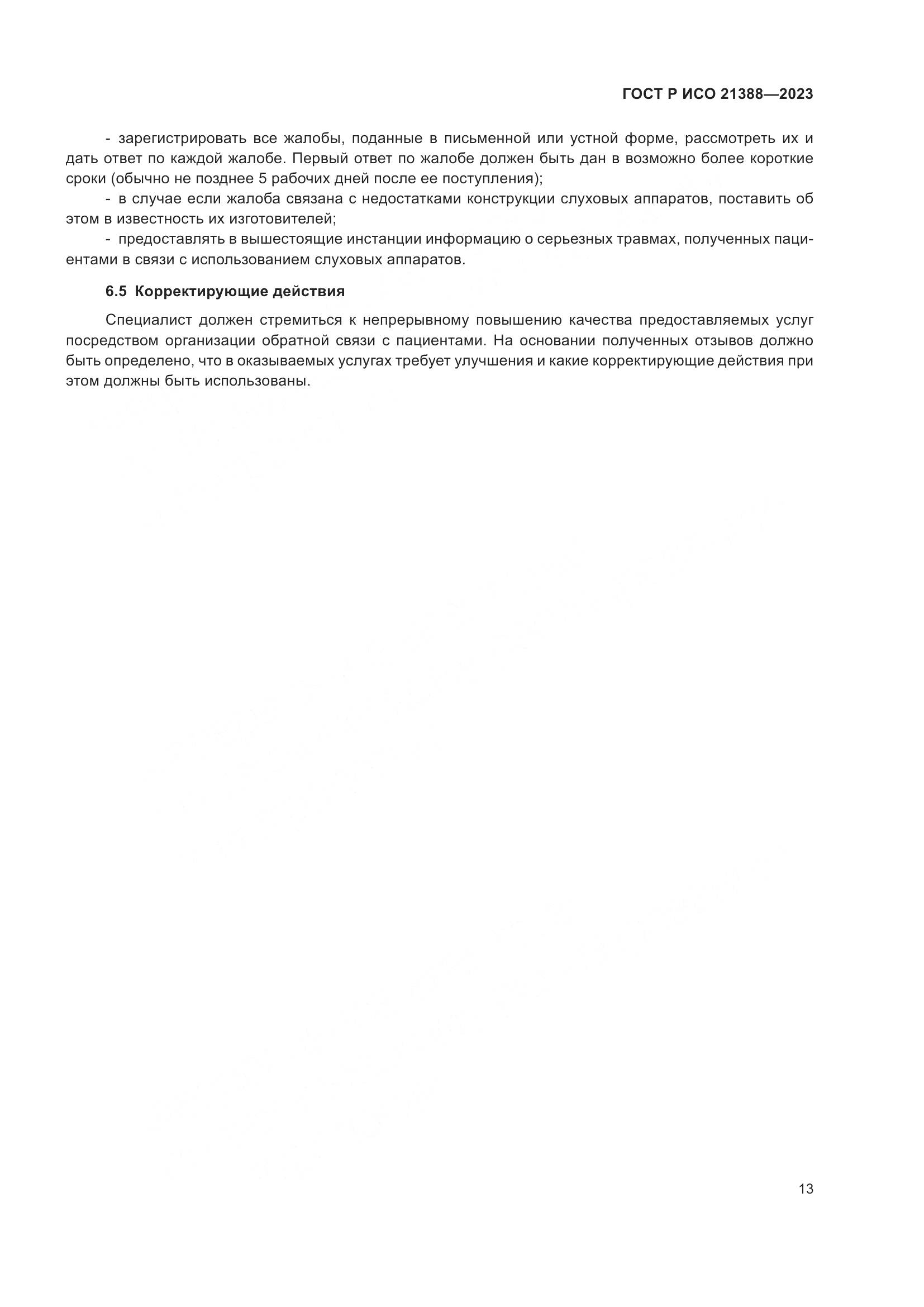 ГОСТ Р ИСО 21388-2023, страница 17