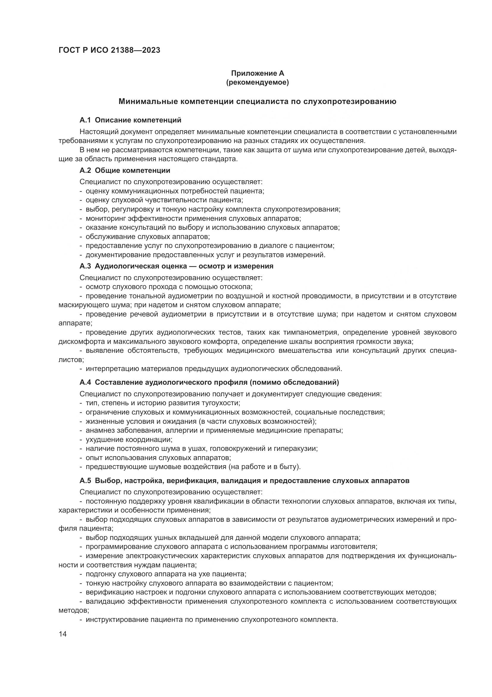 ГОСТ Р ИСО 21388-2023, страница 18