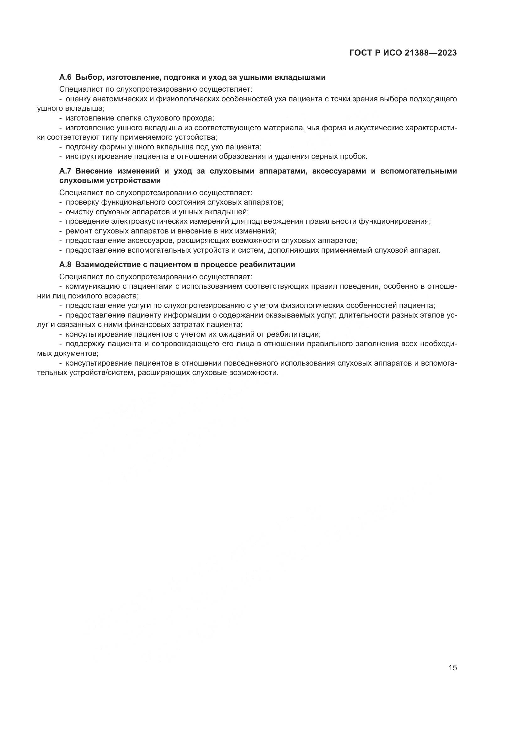 ГОСТ Р ИСО 21388-2023, страница 19