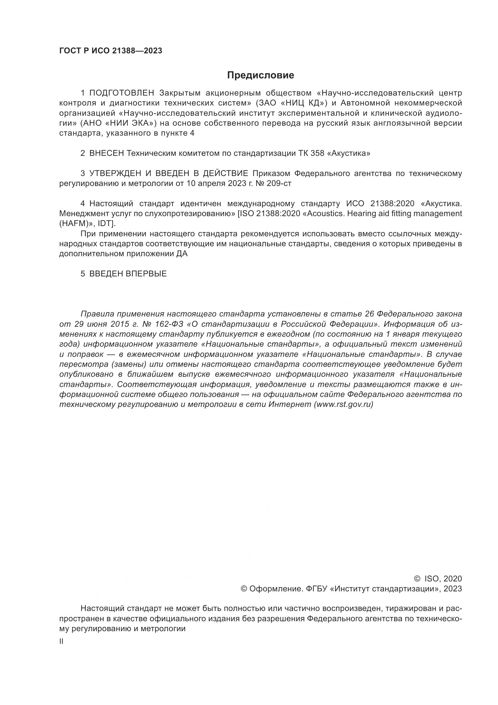 ГОСТ Р ИСО 21388-2023, страница 2