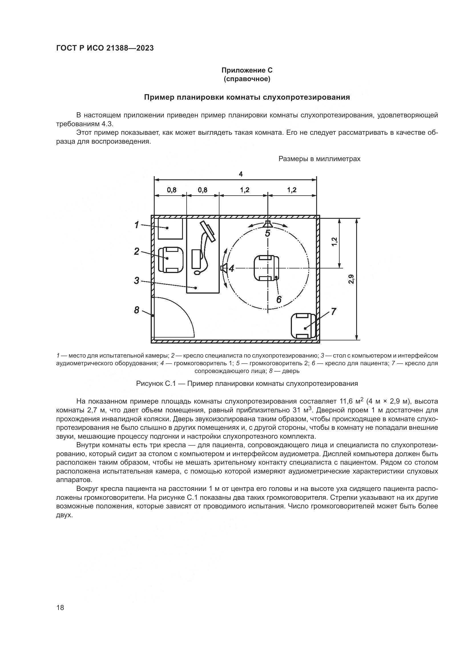 ГОСТ Р ИСО 21388-2023, страница 22