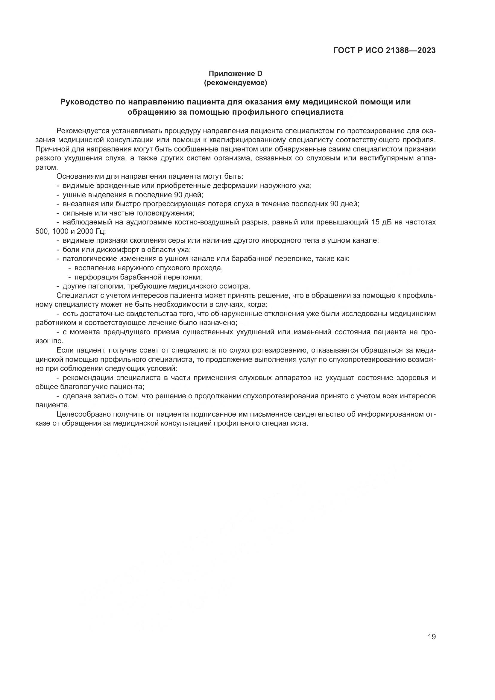 ГОСТ Р ИСО 21388-2023, страница 23