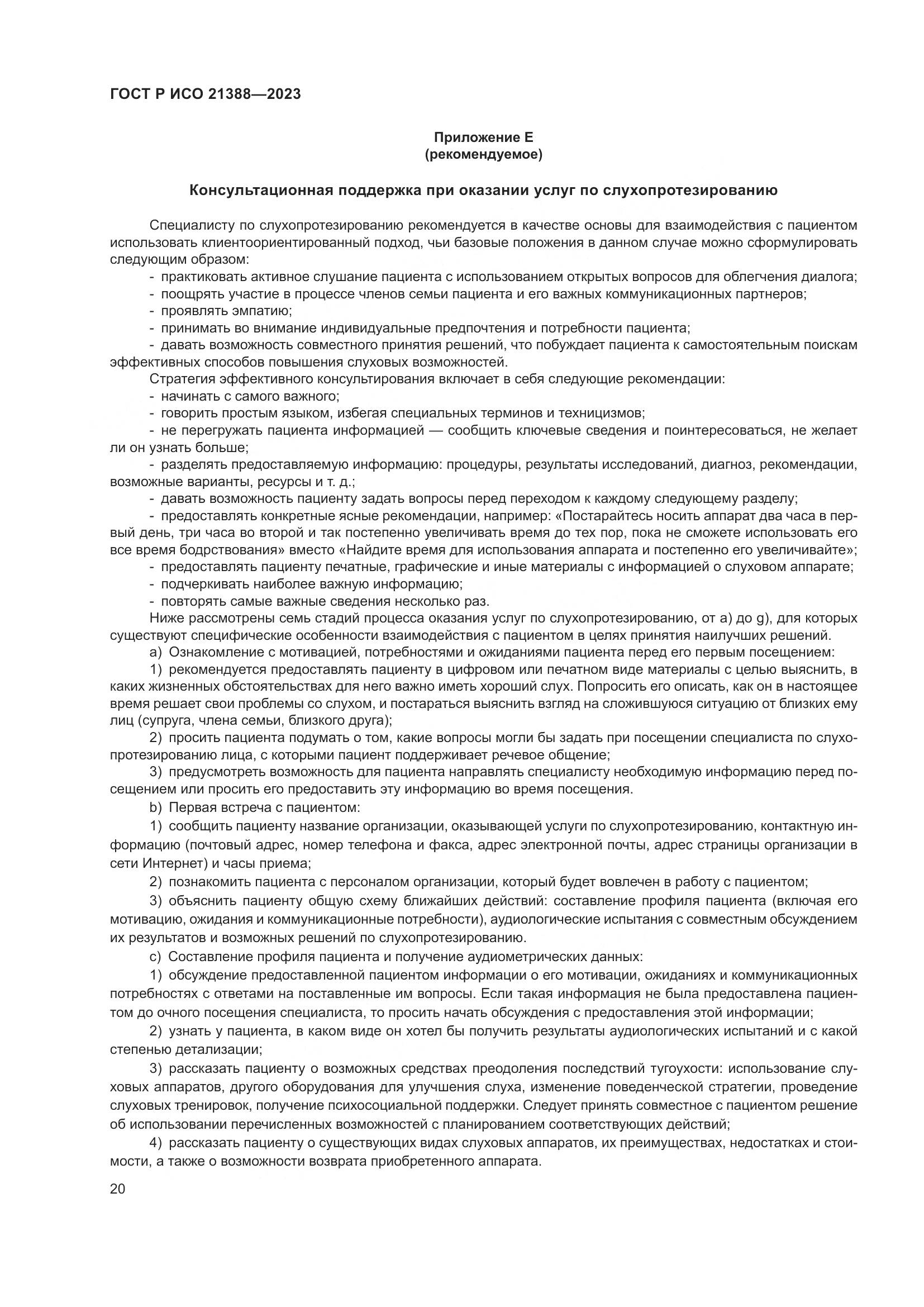 ГОСТ Р ИСО 21388-2023, страница 24