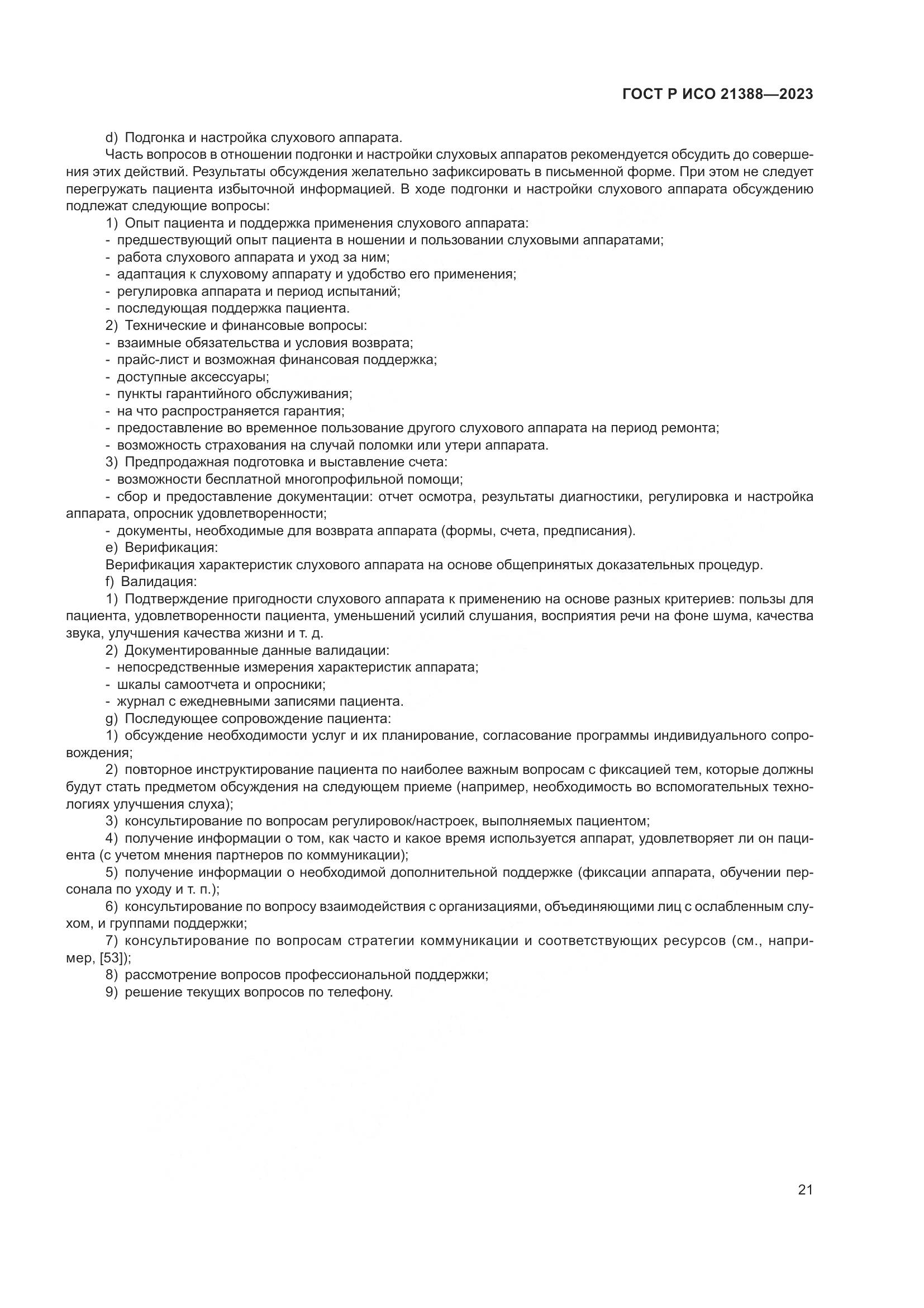 ГОСТ Р ИСО 21388-2023, страница 25
