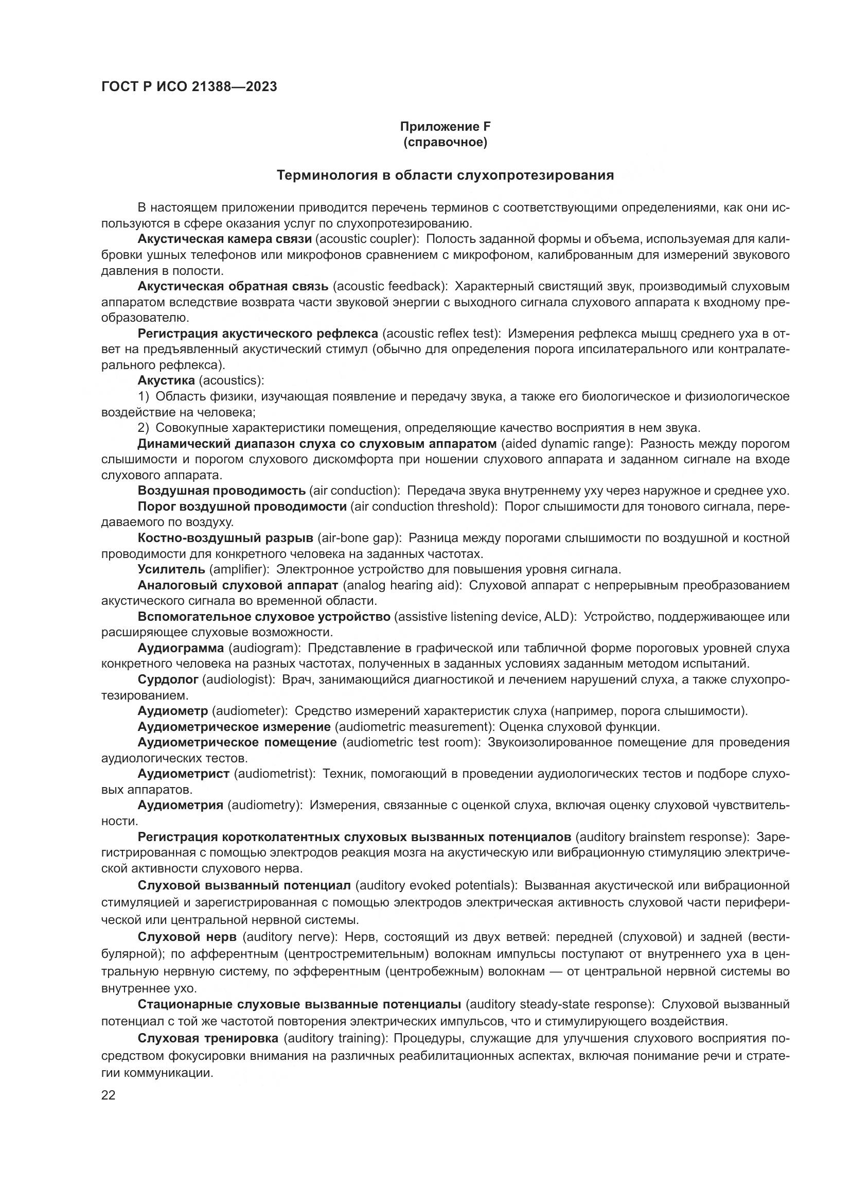 ГОСТ Р ИСО 21388-2023, страница 26