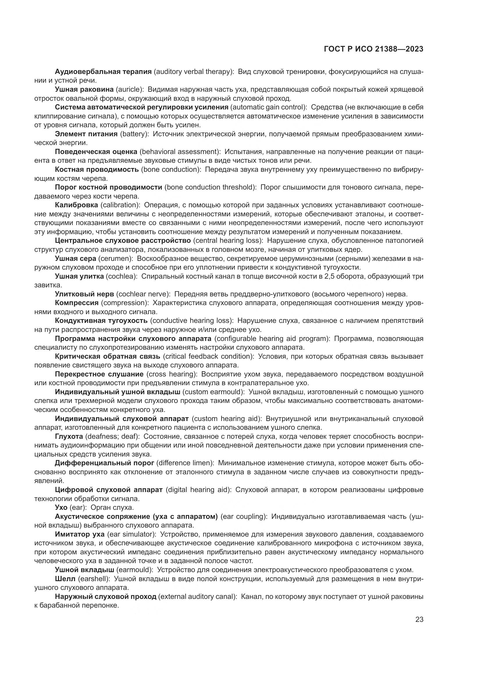 ГОСТ Р ИСО 21388-2023, страница 27