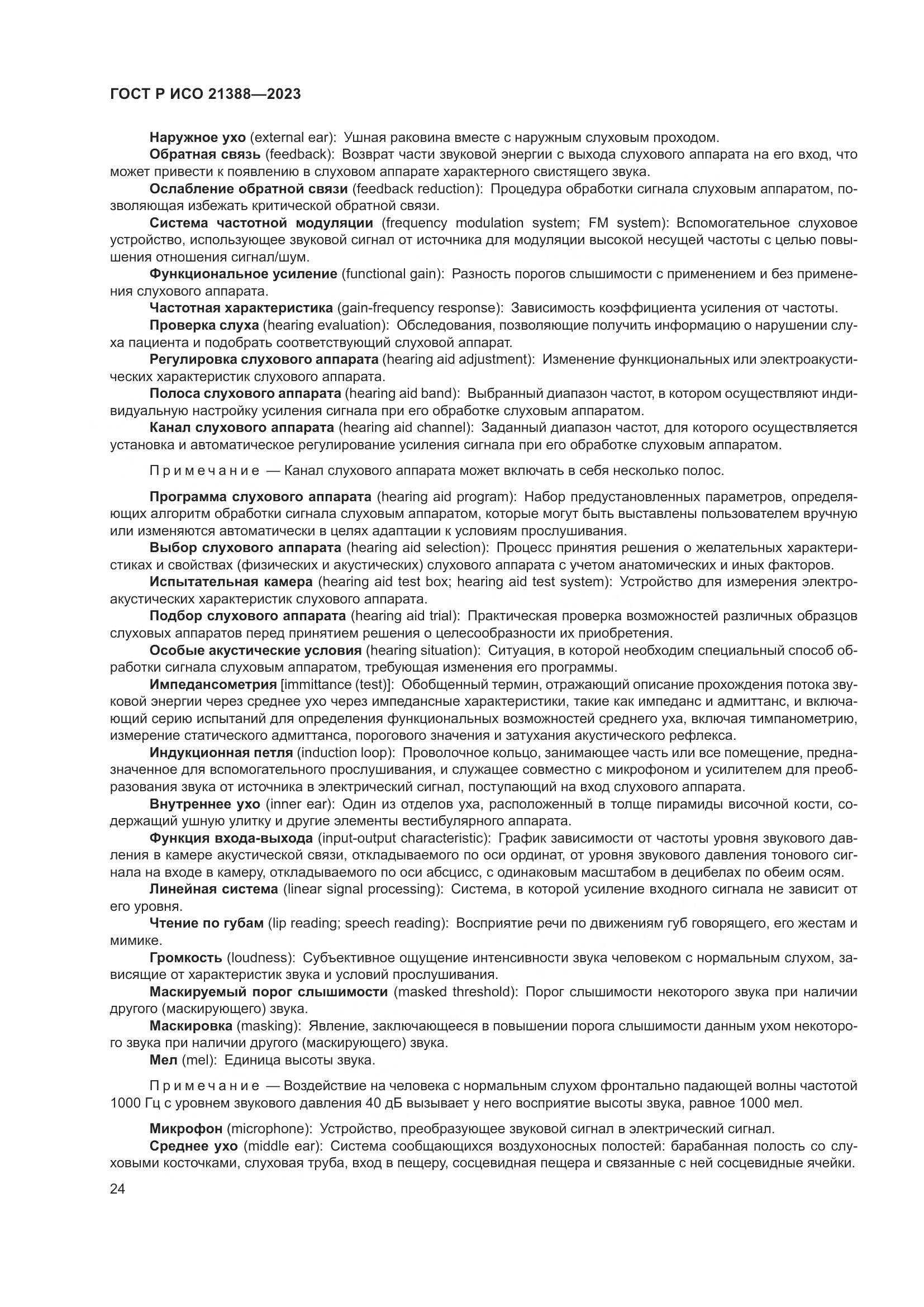 ГОСТ Р ИСО 21388-2023, страница 28