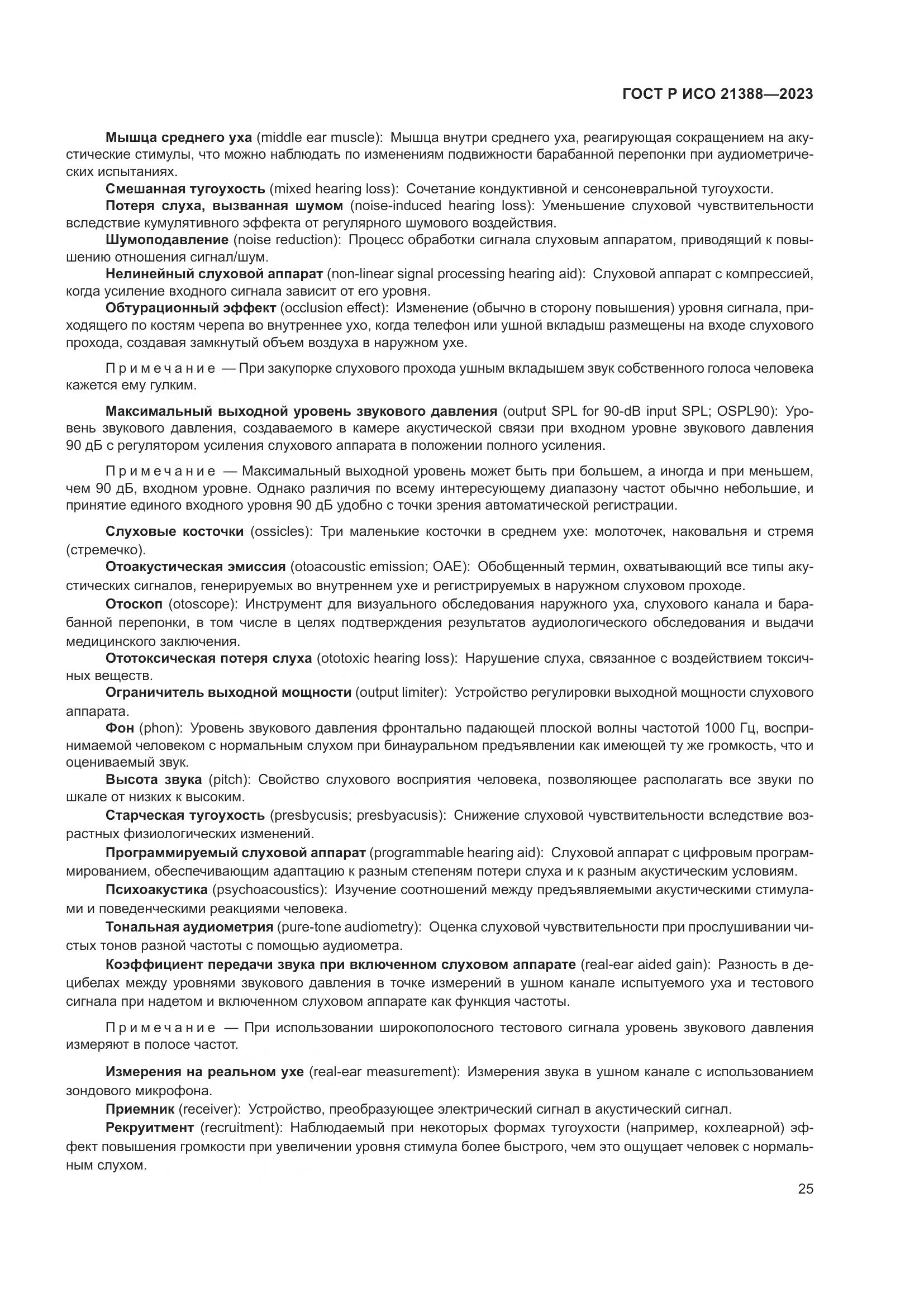 ГОСТ Р ИСО 21388-2023, страница 29