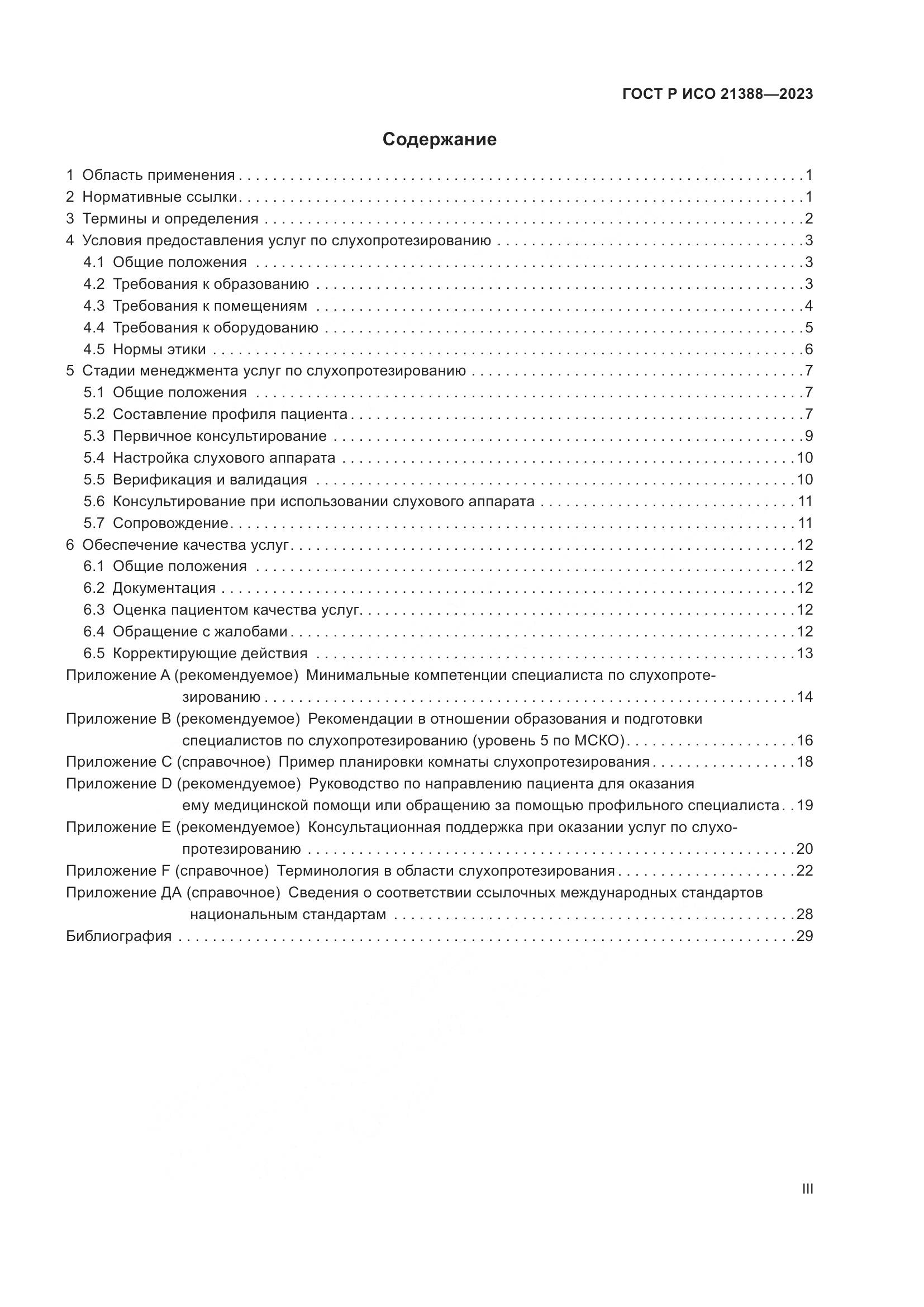 ГОСТ Р ИСО 21388-2023, страница 3