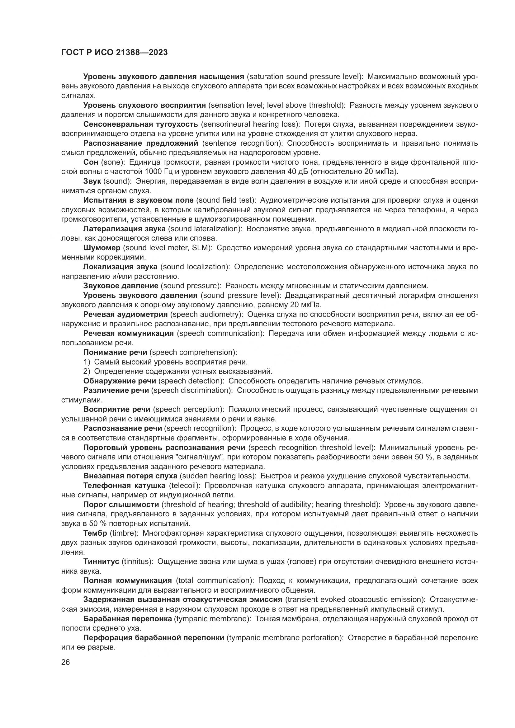 ГОСТ Р ИСО 21388-2023, страница 30