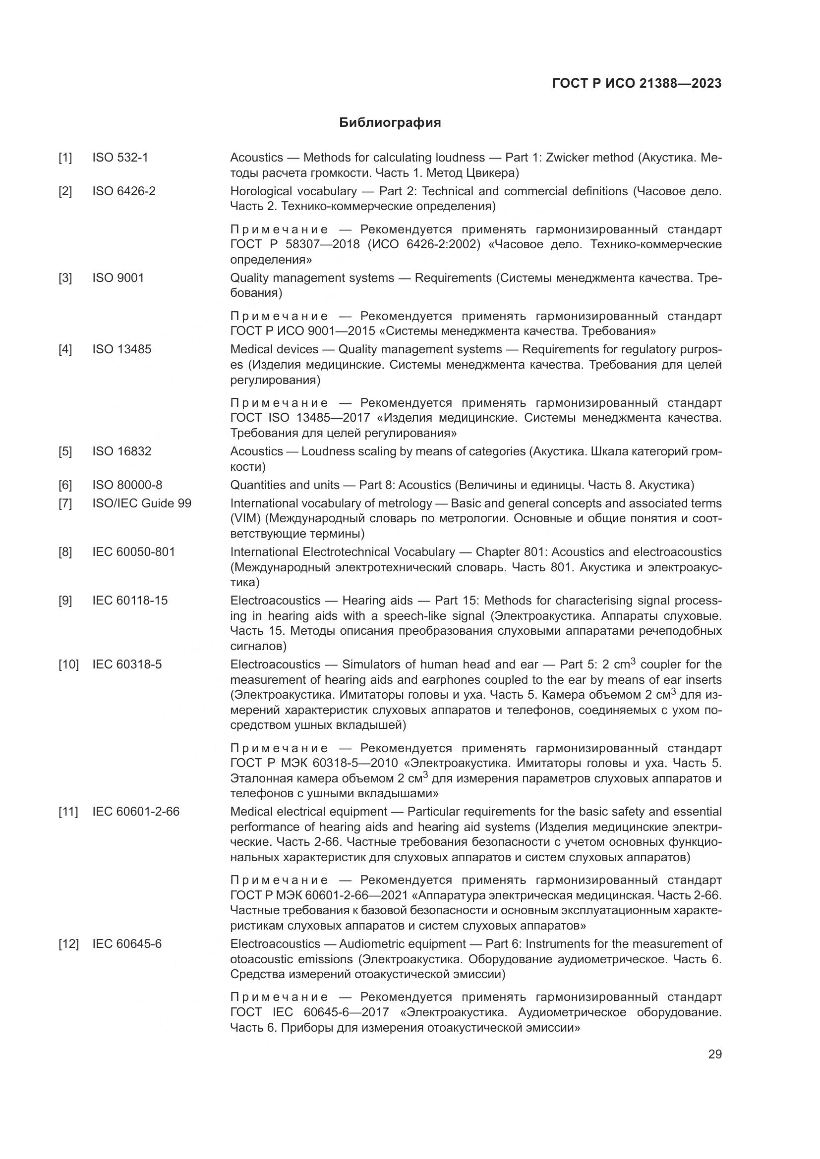 ГОСТ Р ИСО 21388-2023, страница 33