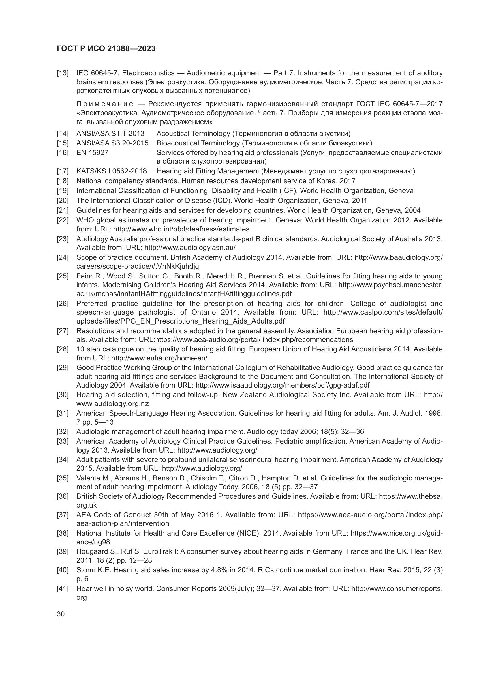 ГОСТ Р ИСО 21388-2023, страница 34