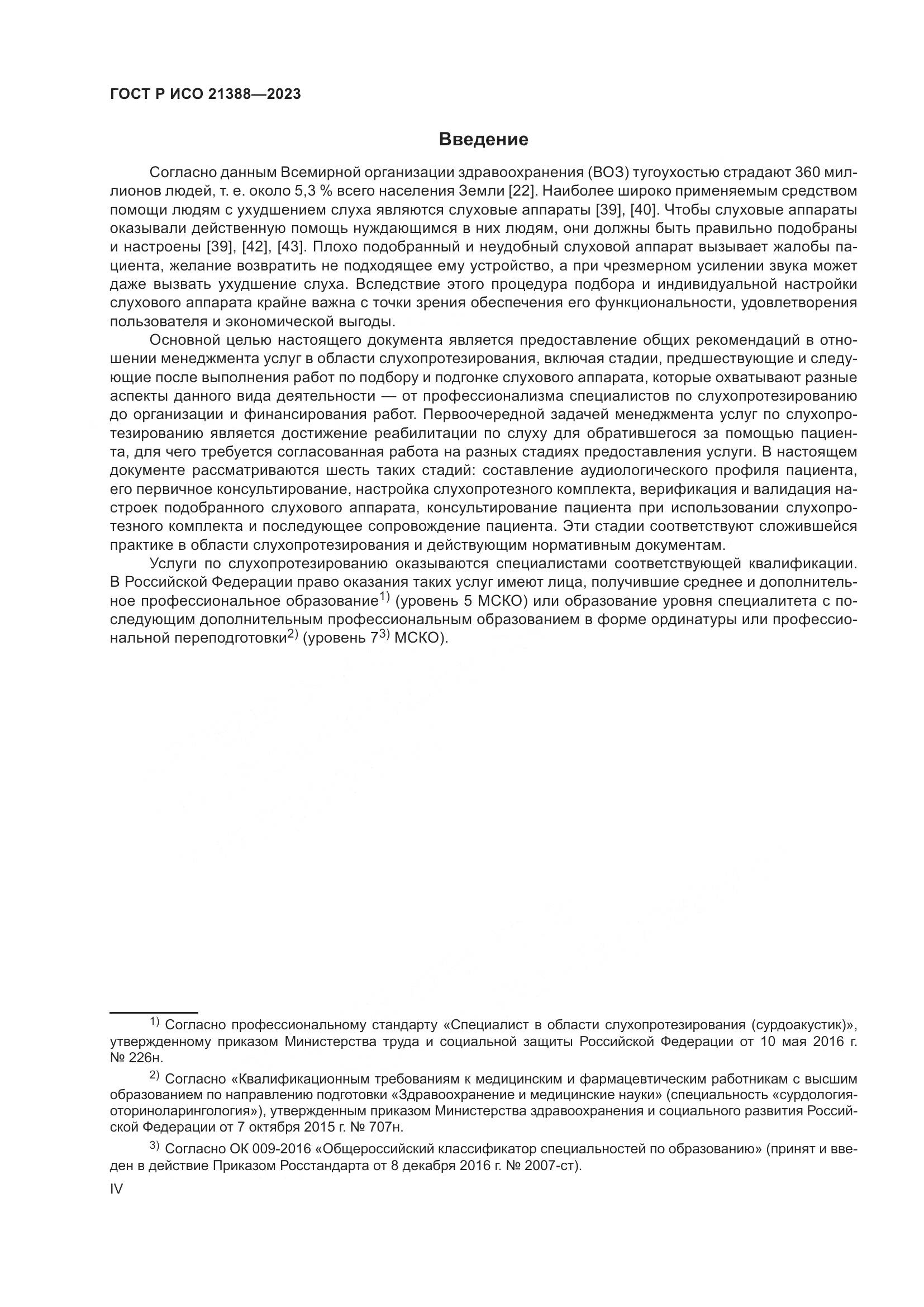 ГОСТ Р ИСО 21388-2023, страница 4
