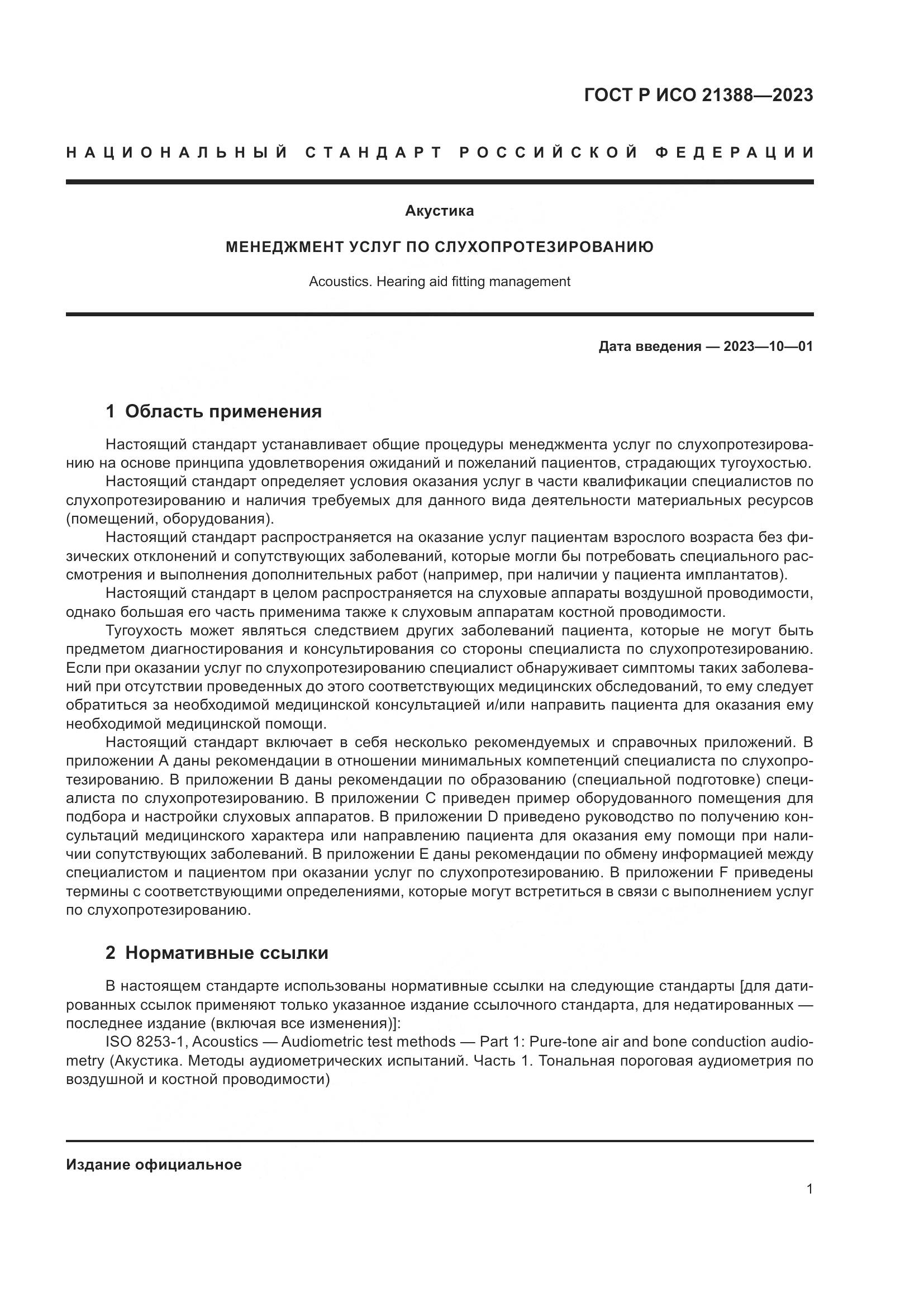 ГОСТ Р ИСО 21388-2023, страница 5