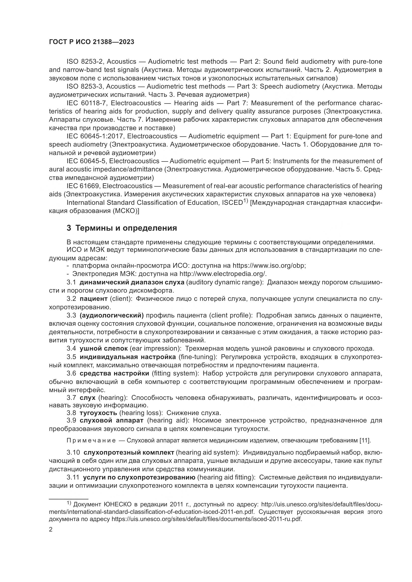 ГОСТ Р ИСО 21388-2023, страница 6