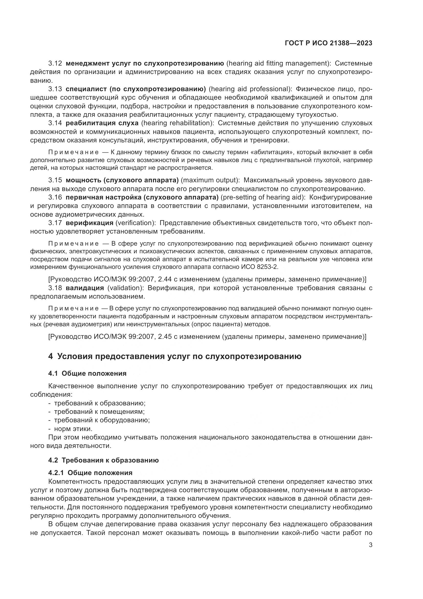 ГОСТ Р ИСО 21388-2023, страница 7