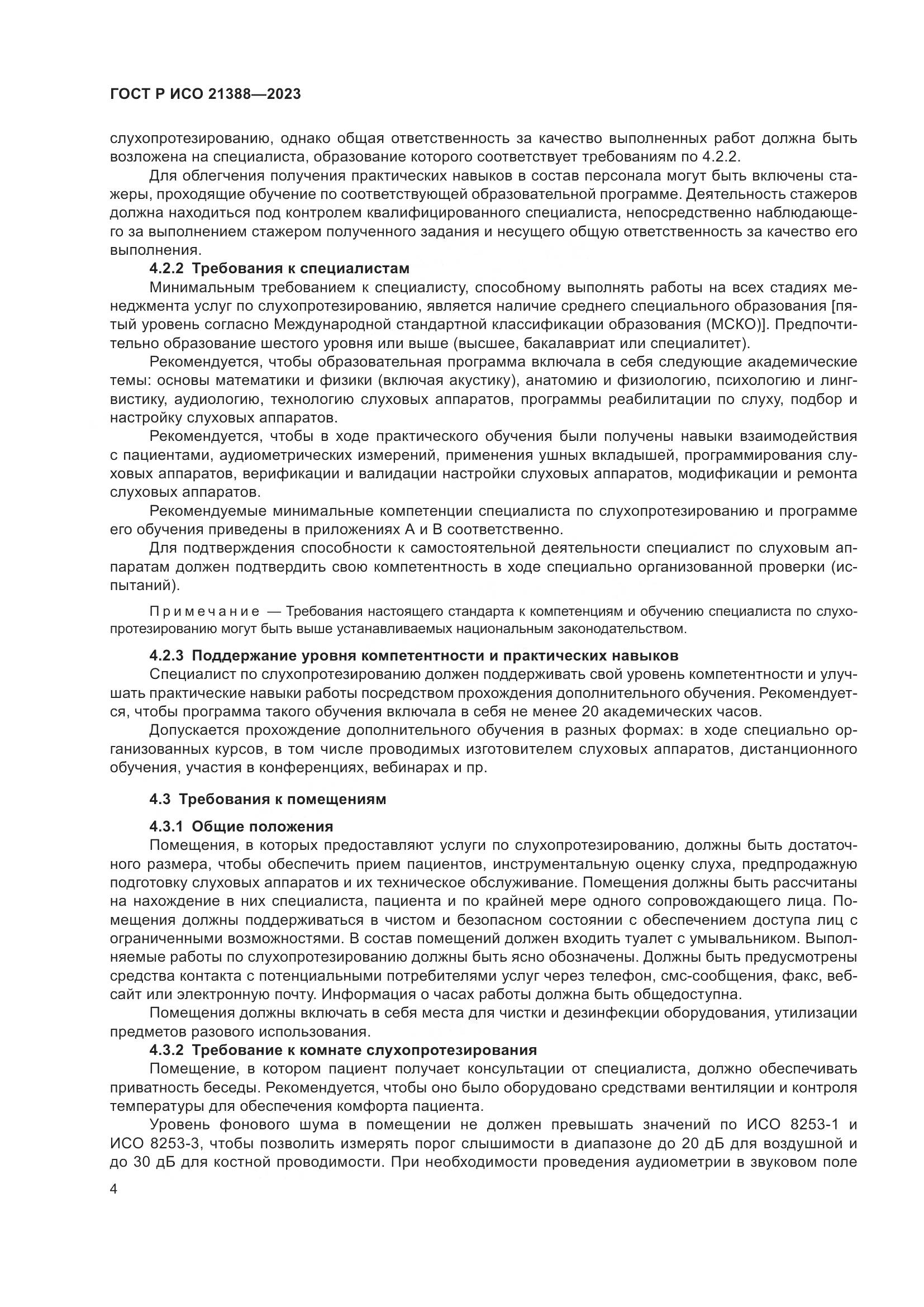 ГОСТ Р ИСО 21388-2023, страница 8