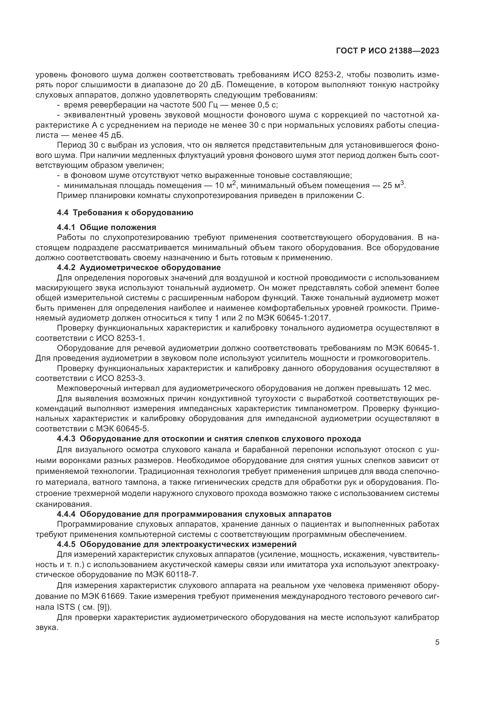 ГОСТ Р ИСО 21388-2023, страница 9