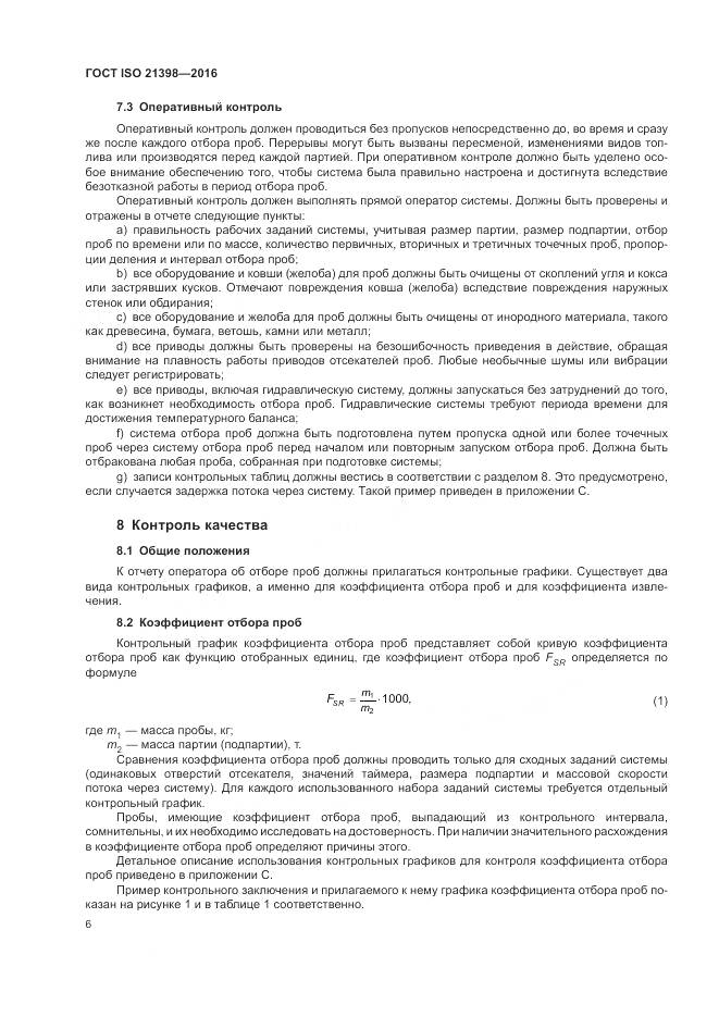 ГОСТ ISO 21398-2016, страница 10