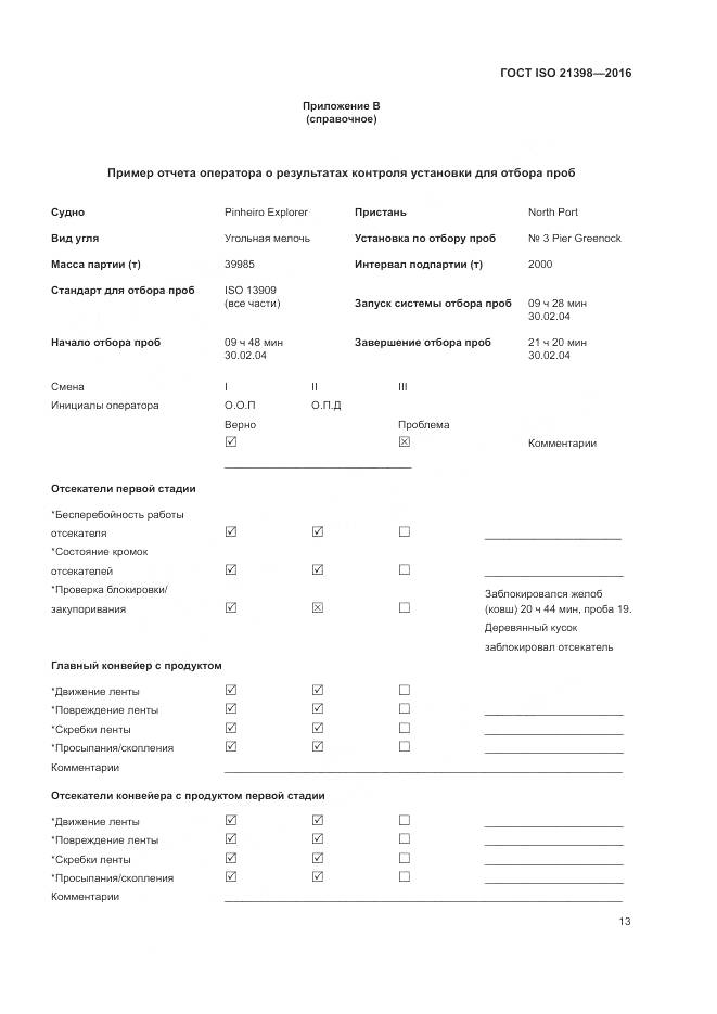 ГОСТ ISO 21398-2016, страница 17